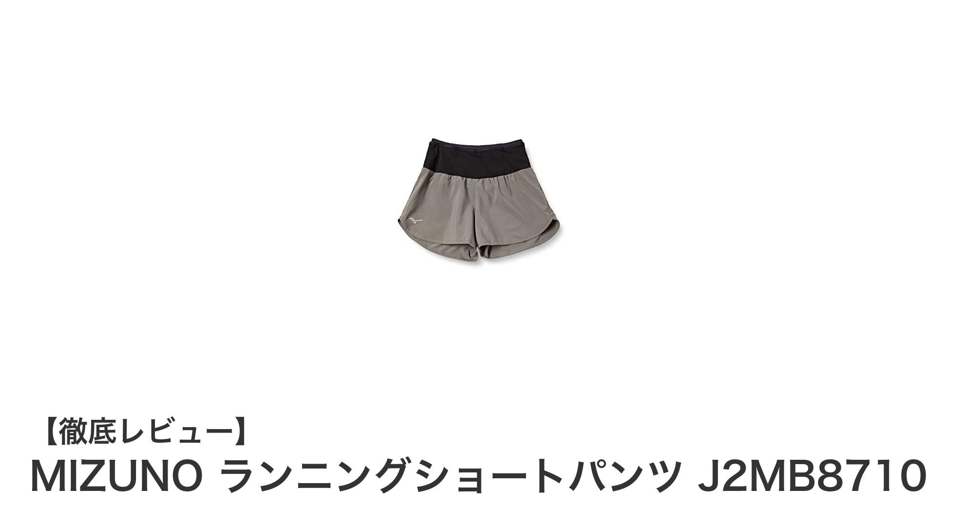 軽さと機能性を兼ね備えたMIZUNOのウィメンズランニングショートパンツJ2MB8710の魅力