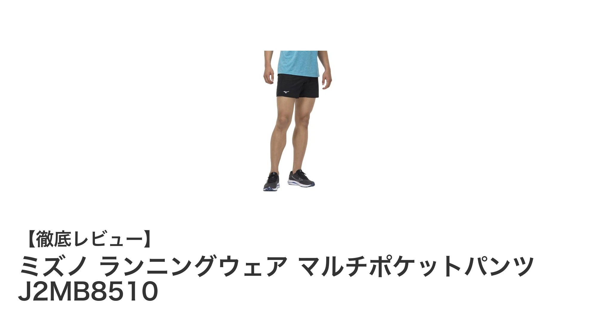 ミズノのマルチポケットパンツで快適ランニングを実現!豊富なサイズと収納力が魅力