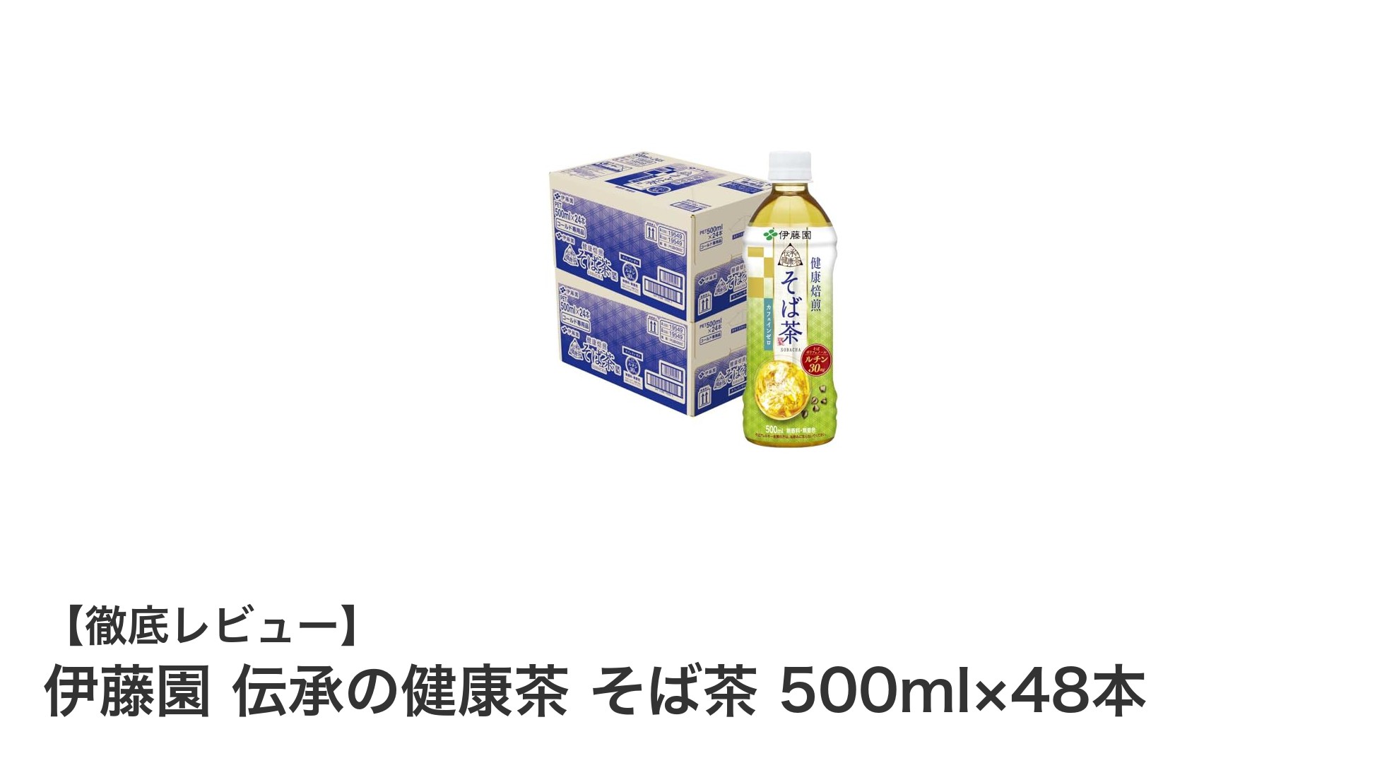 伊藤園の伝承の健康茶「そば茶」500ml×48本セットで毎日の健康習慣をサポート！