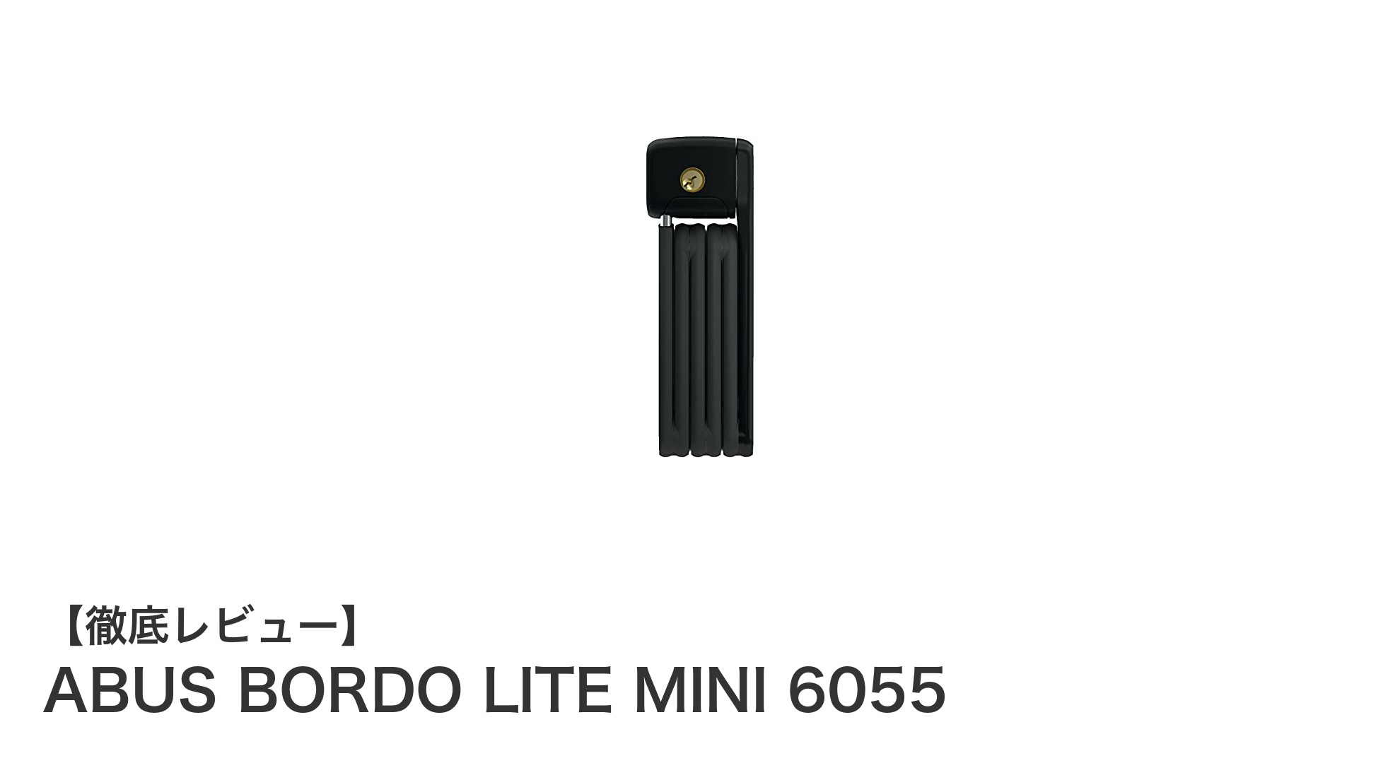 軽量＆高セキュリティ！ABUS BORDO LITE MINI 6055で安心の自転車ロック