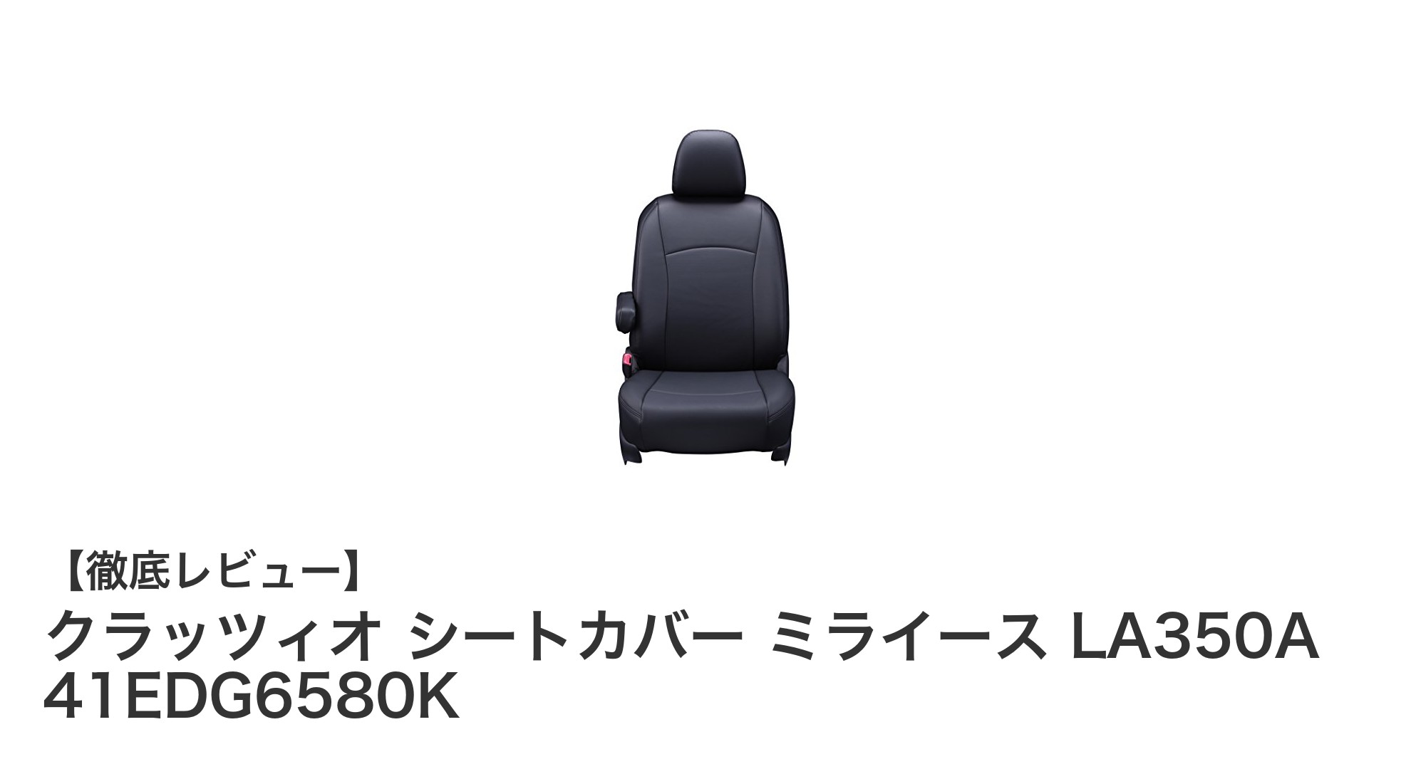 ミライース専用クラッツィオシートカバーで快適ドライブを実現！