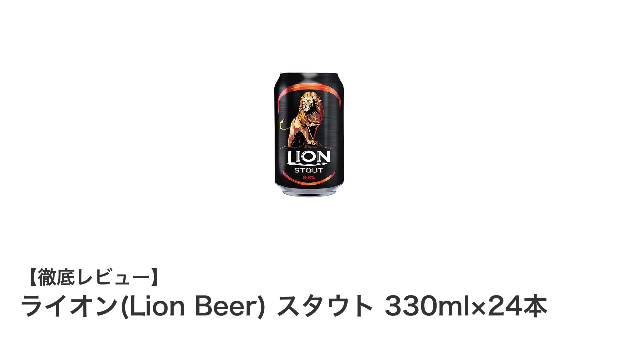 深煎りモルトの香ばしさが際立つ！ライオンスタウト330ml×24本セットの魅力