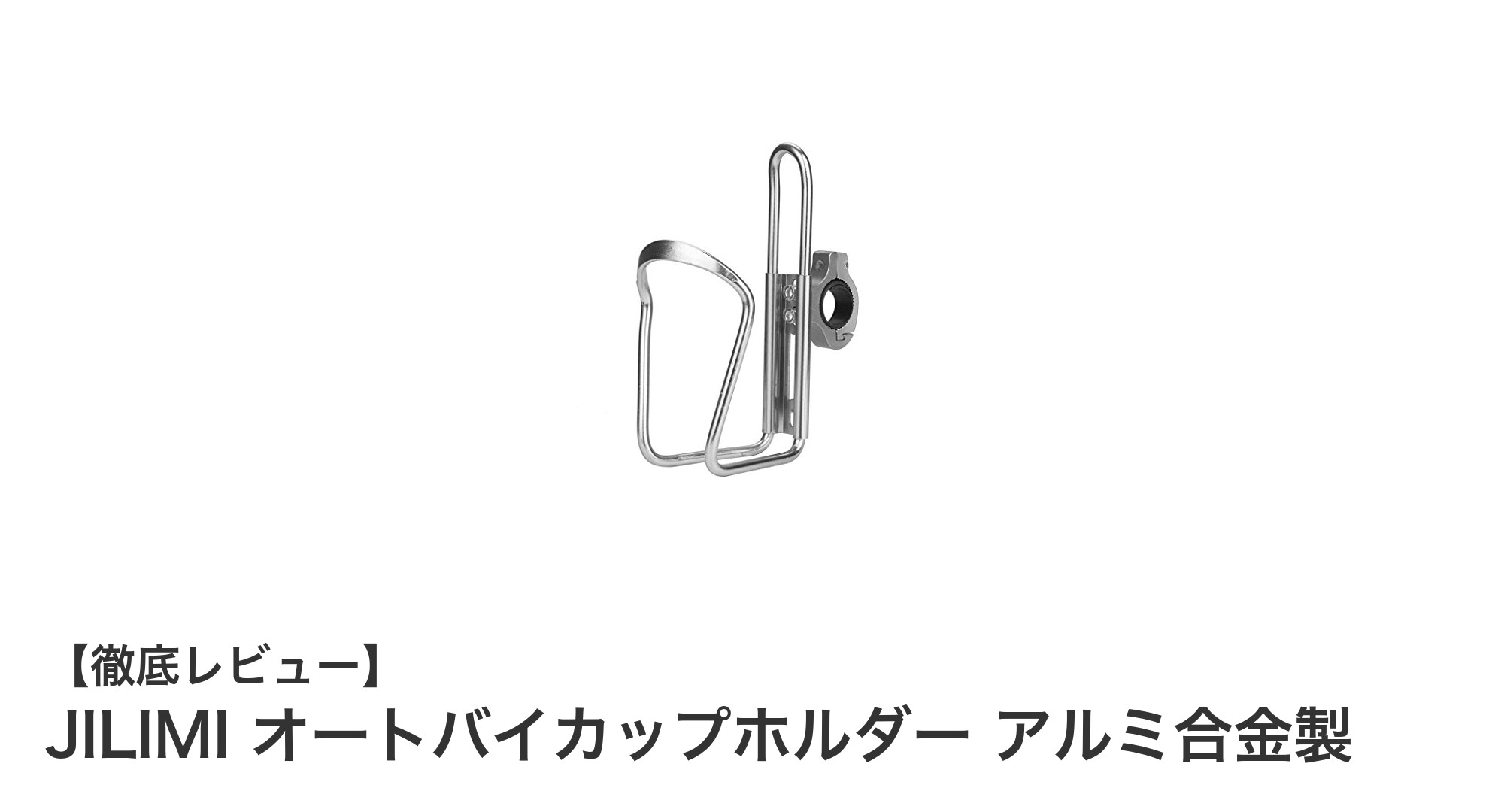 JILIMI オートバイカップホルダーで快適ライディング！アルミ合金製の耐久性と調整機能が魅力