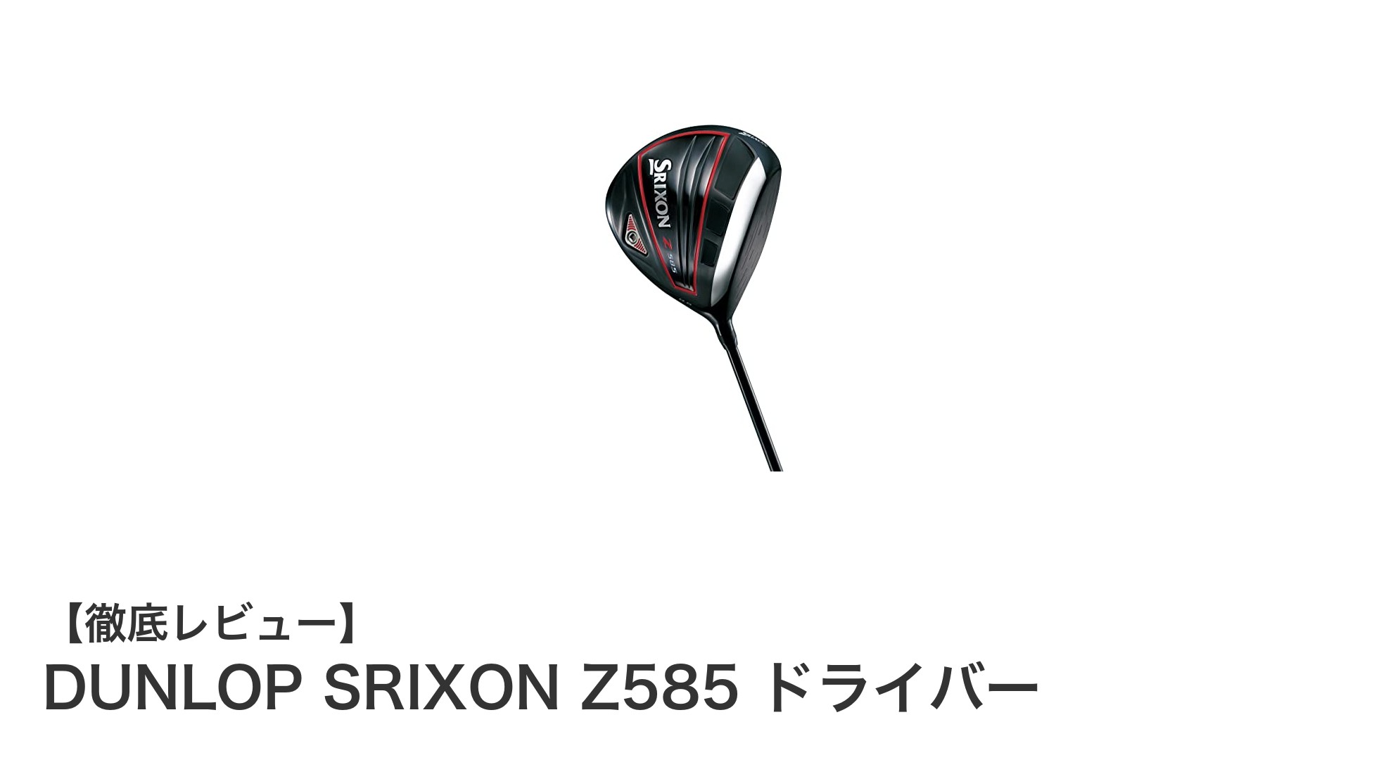 DUNLOP SRIXON Z585ドライバーで飛距離と安定性を極める！