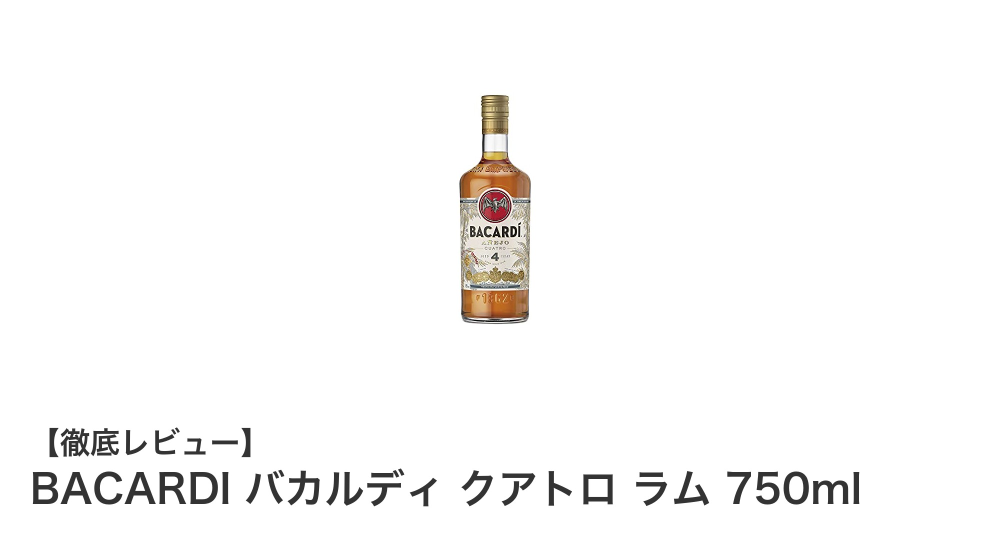 熟成の極みを味わう!BACARDI バカルディ クアトロ ラム 750mlの魅力とは