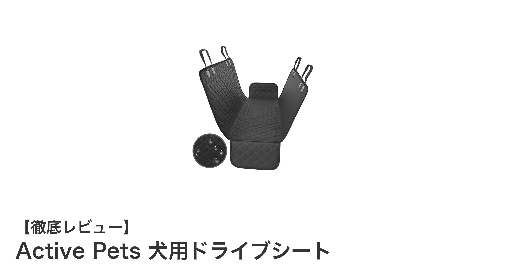 愛犬とのドライブを快適＆安全に！Active Pets 犬用ドライブシートの魅力とは？