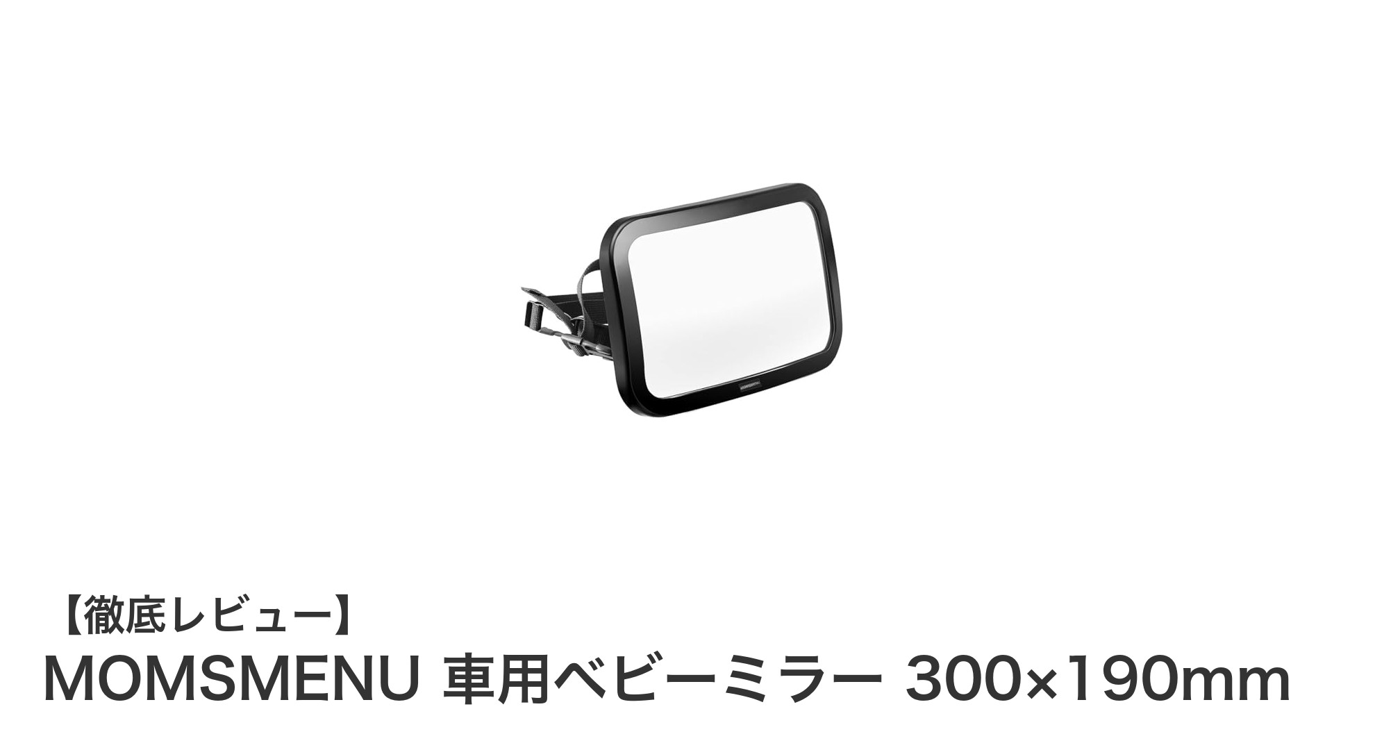 360度回転で安心！MOMSMENU 車用ベビーミラーの魅力とは？
