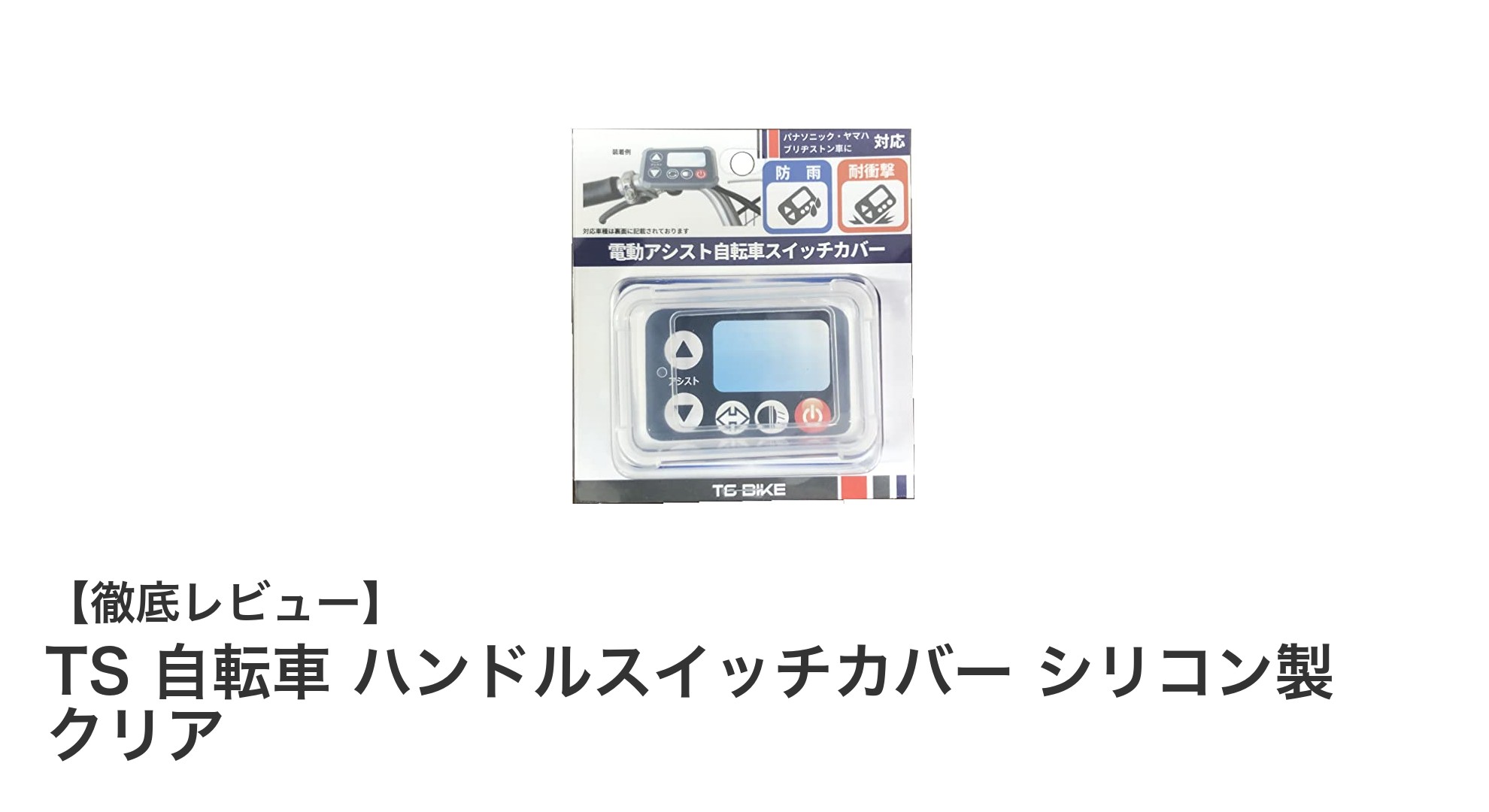 TSのシリコン製クリアハンドルスイッチカバーで電動自転車をしっかり保護!