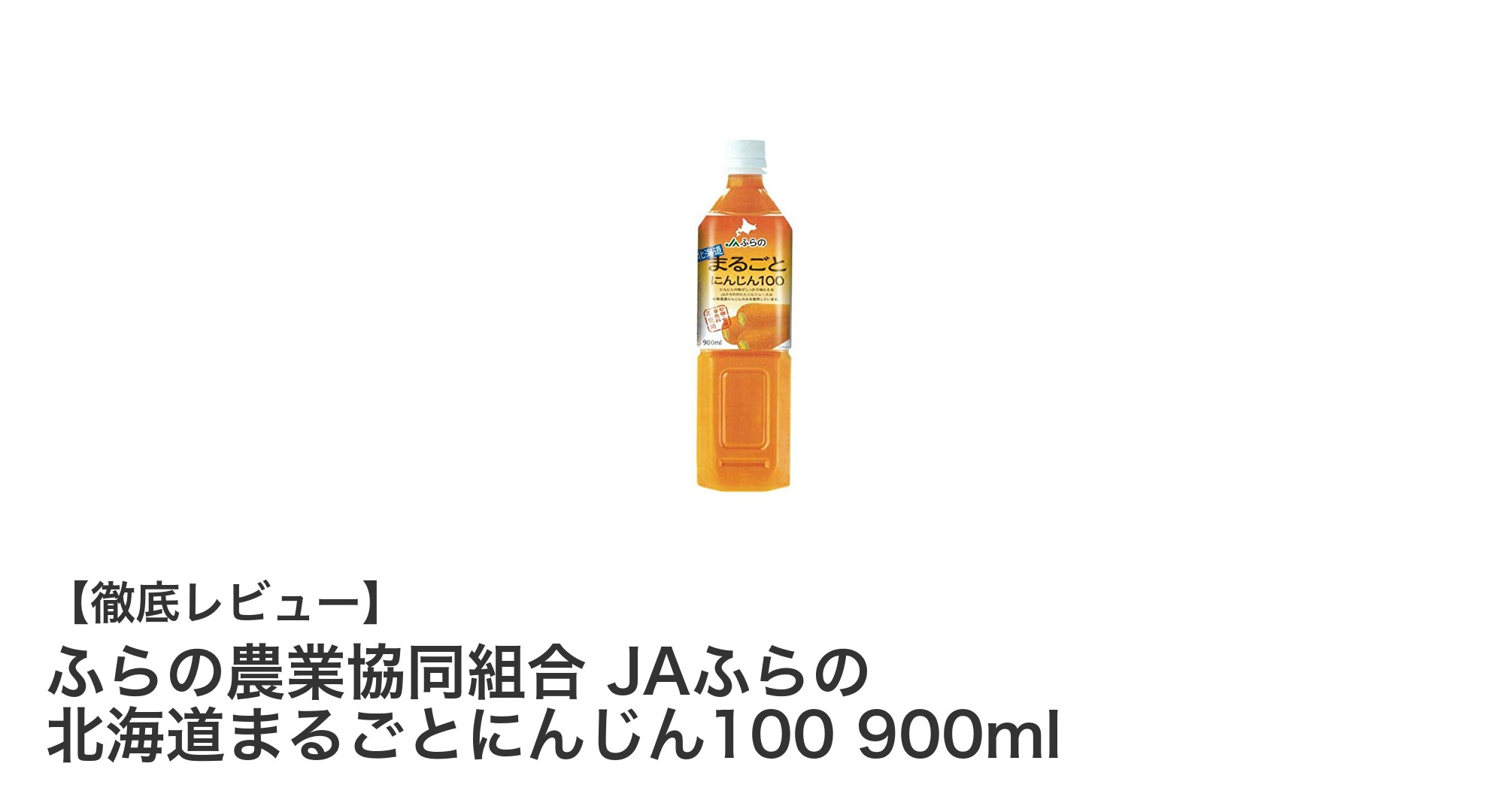 北海道産にんじんの旨みを凝縮！JAふらのの低カロリー野菜ジュースセット