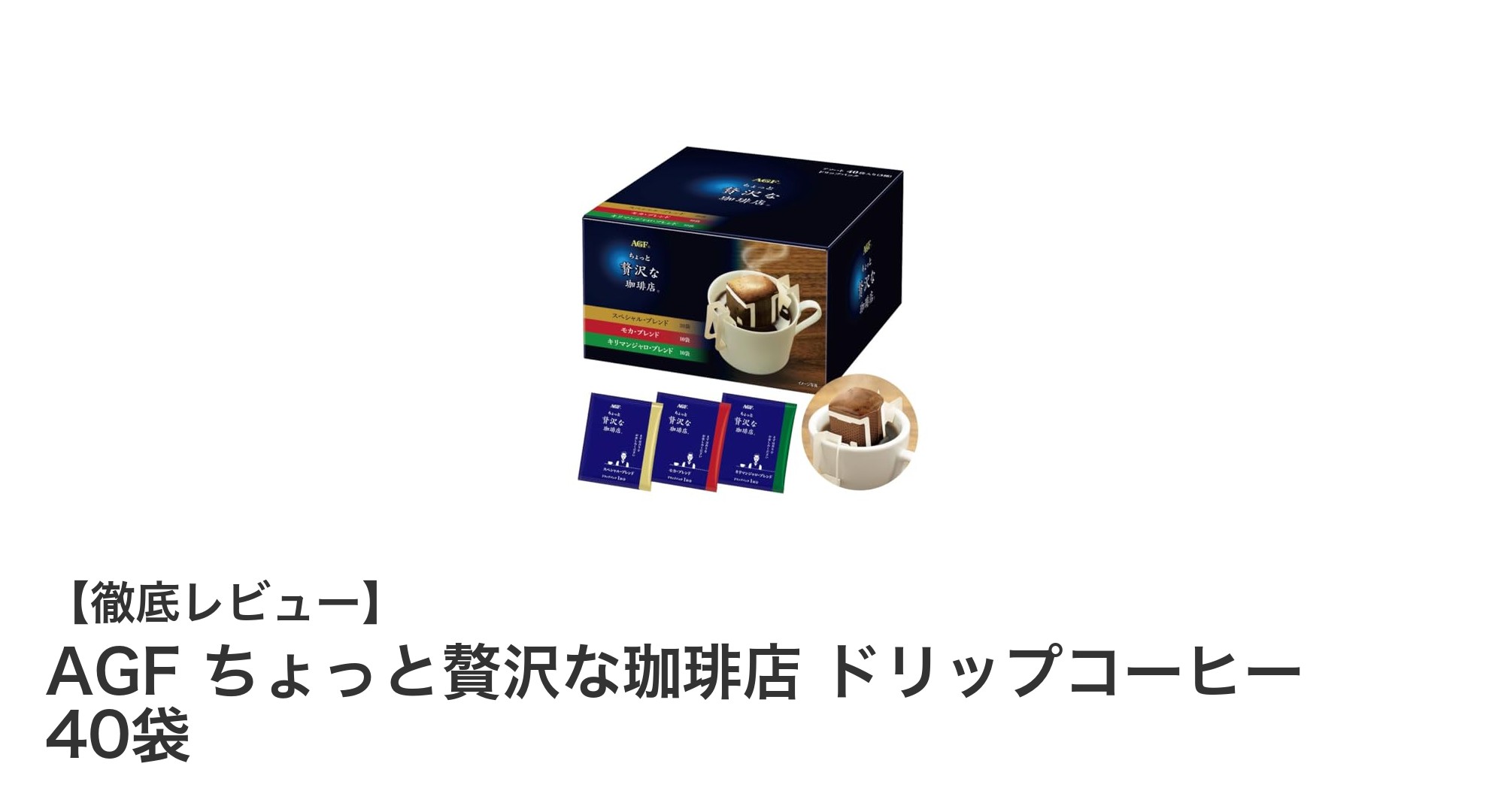 手軽に楽しむ贅沢な味わい！AGF ちょっと贅沢な珈琲店 ドリップコーヒー40袋セットの魅力とは？
