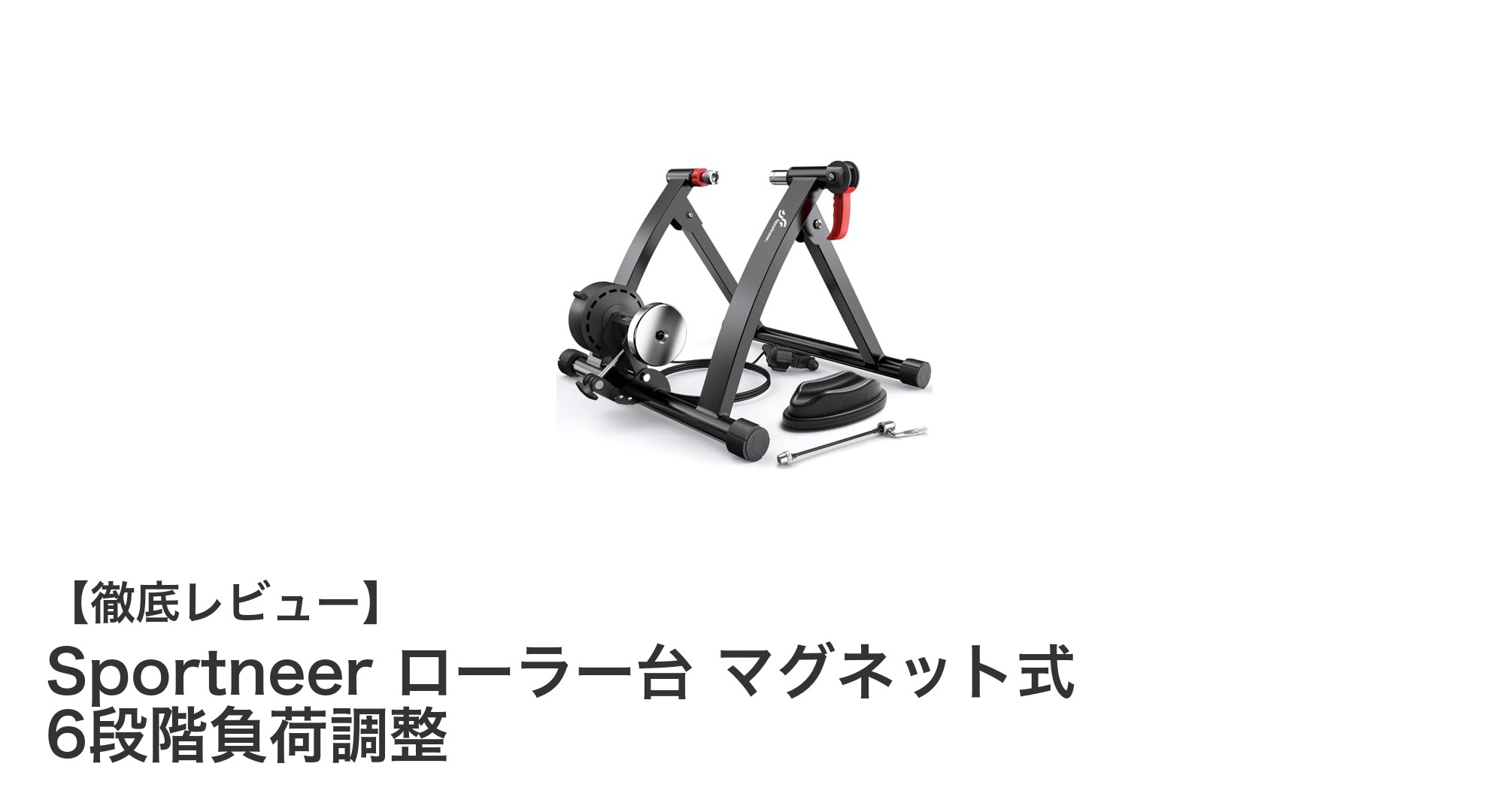 Sportneerのマグネット式ローラー台で快適な室内サイクリングを実現!