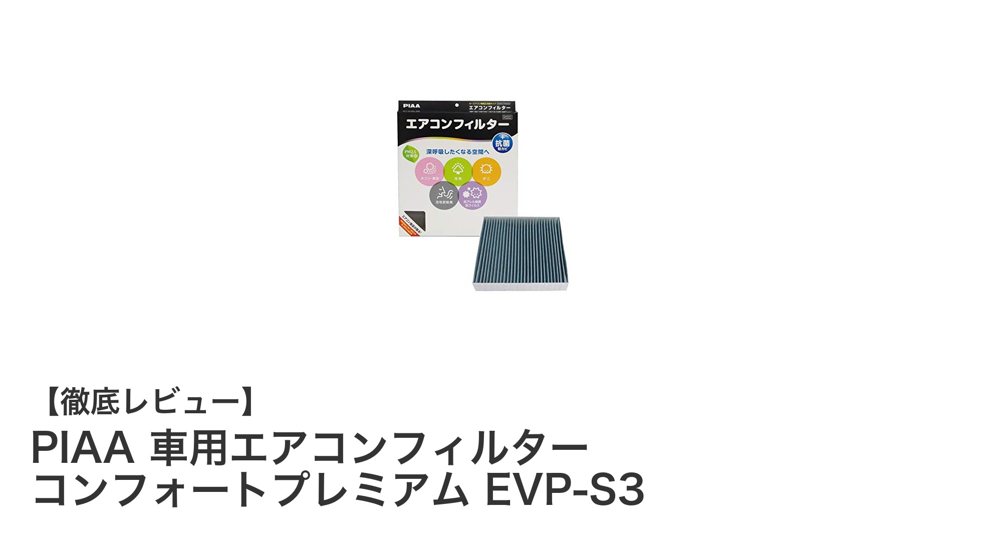スズキ・ダイハツ車専用!PIAAの高機能エアコンフィルターで快適ドライブを実現