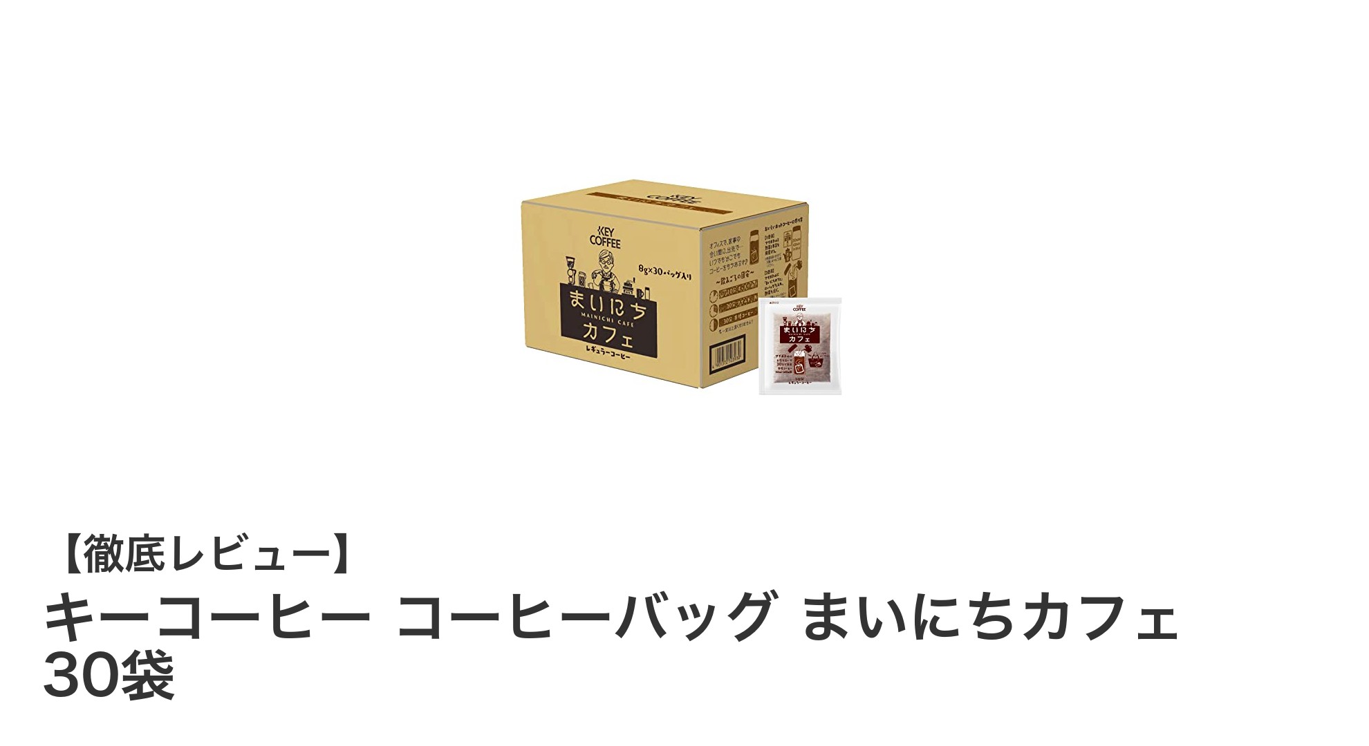 毎日の一杯を格上げする!キーコーヒーのアラビカ100%コーヒーバッグ30袋セットの魅力とは?