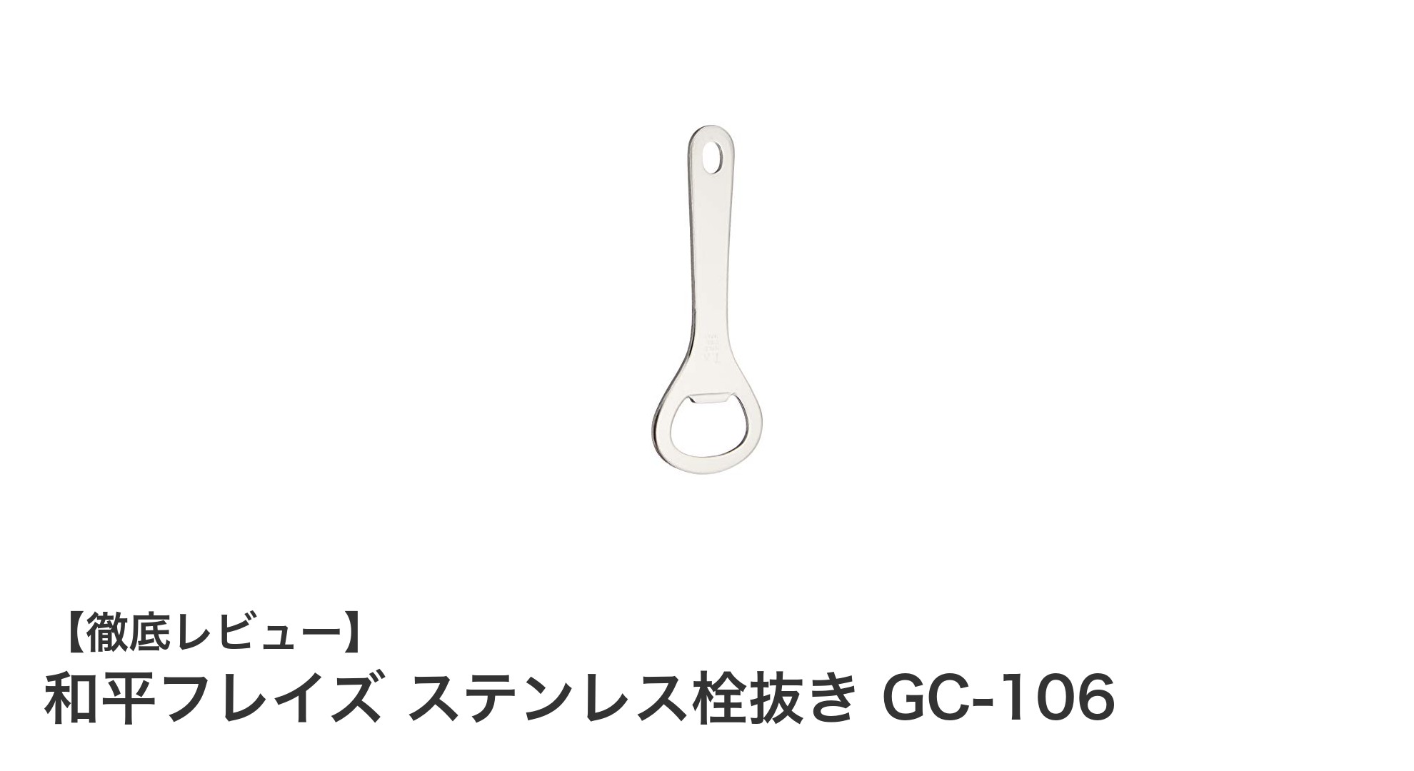 コンパクトで錆びにくい!和平フレイズの日本製ステンレス栓抜きGC-106の魅力とは?