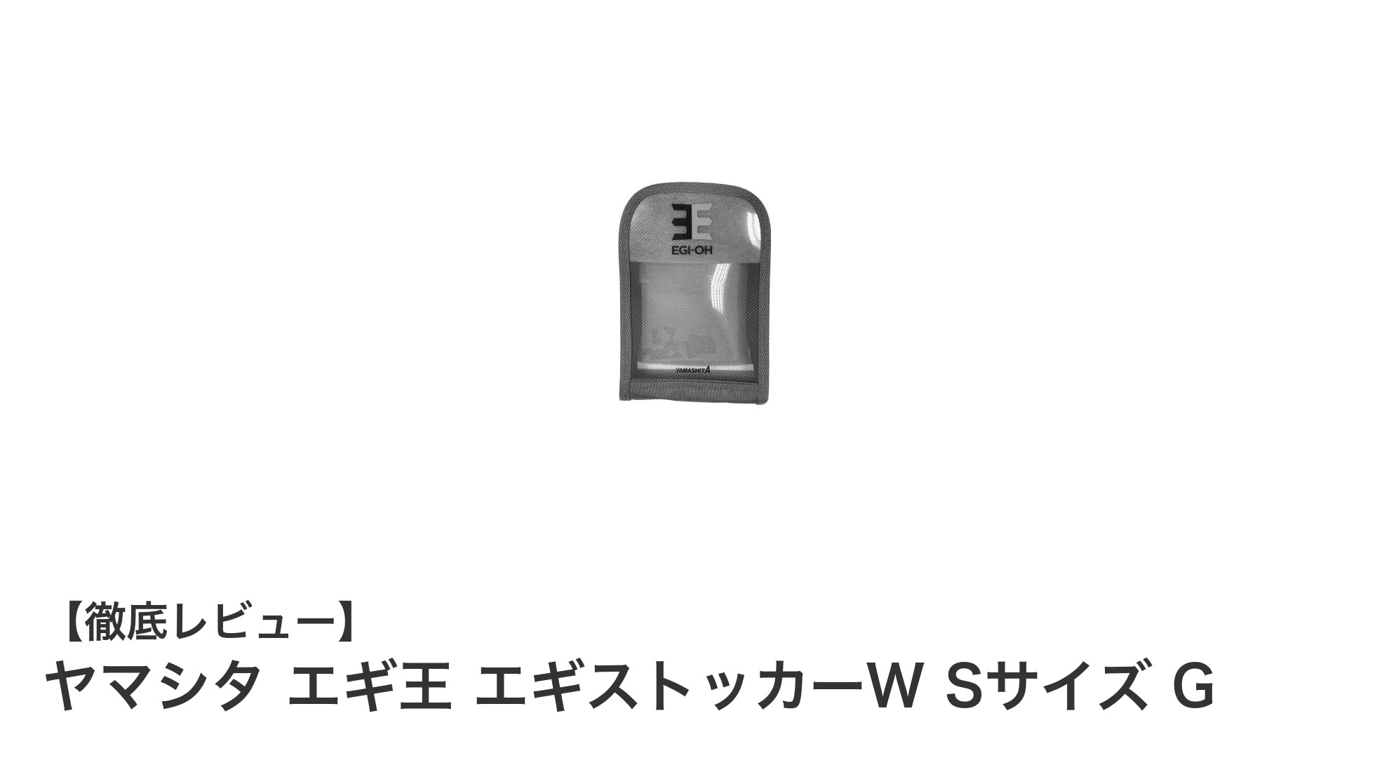 ヤマシタ エギ王 エギストッカーW Sサイズ Gでエギ収納が快適に！