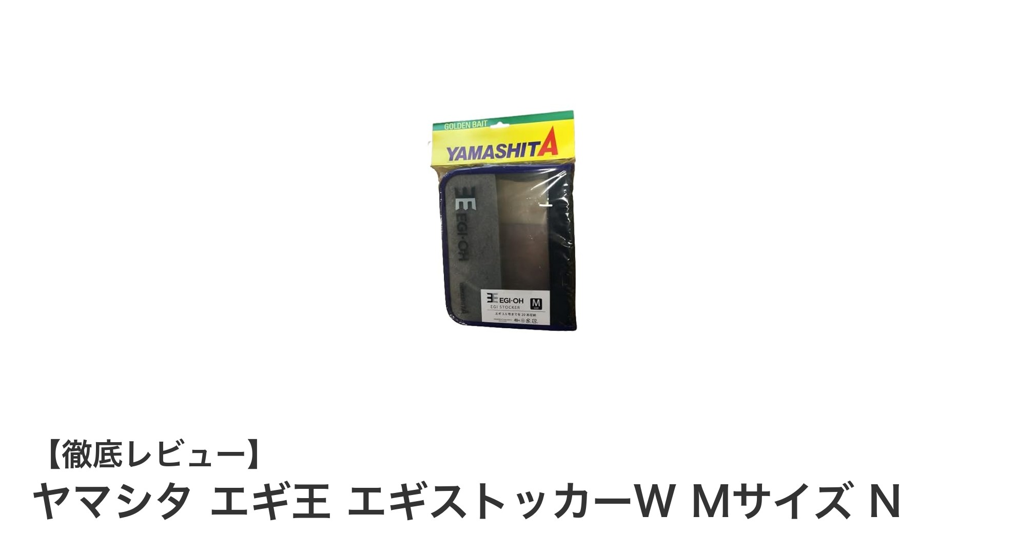ヤマシタ エギ王 エギストッカーW Mサイズ N:コンパクトで使いやすいエギ収納ケースの決定版