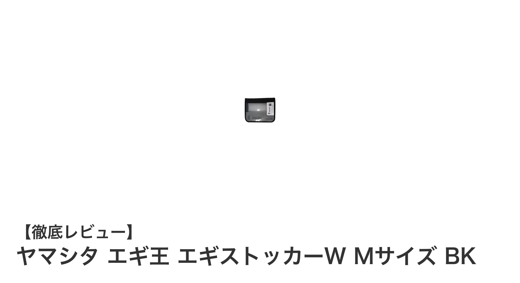 ヤマシタ エギ王 エギストッカーW Mサイズ BKで快適エギング収納を実現!