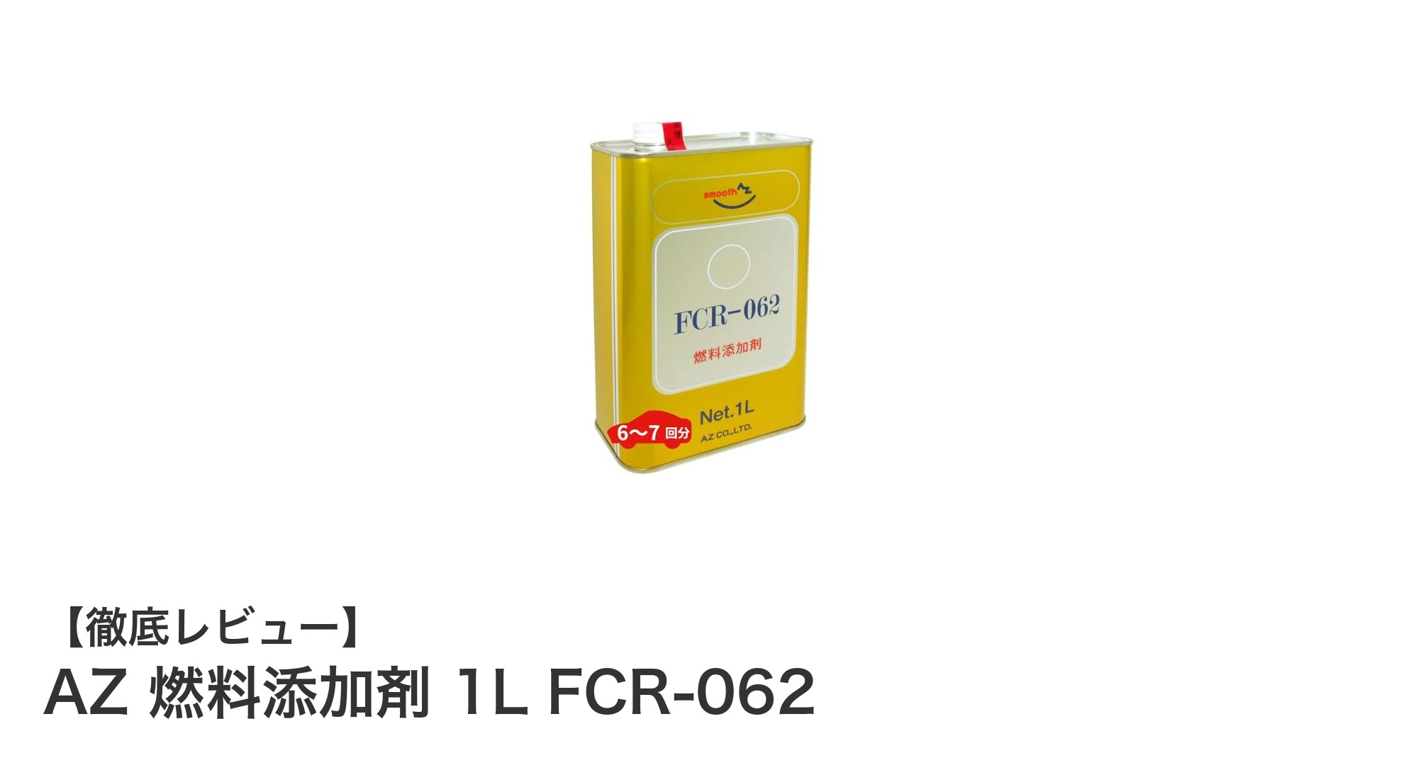 AZ 燃料添加剤 1L FCR-062で燃料効率とエンジン性能を最大化！