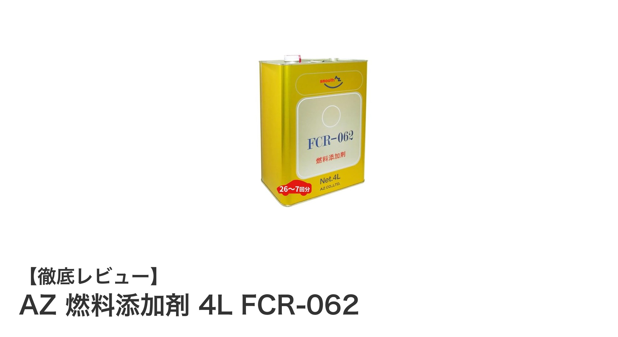 AZ 燃料添加剤 4L FCR-062で燃料系を強力クリーン＆防錆！経済的な性能を徹底解説