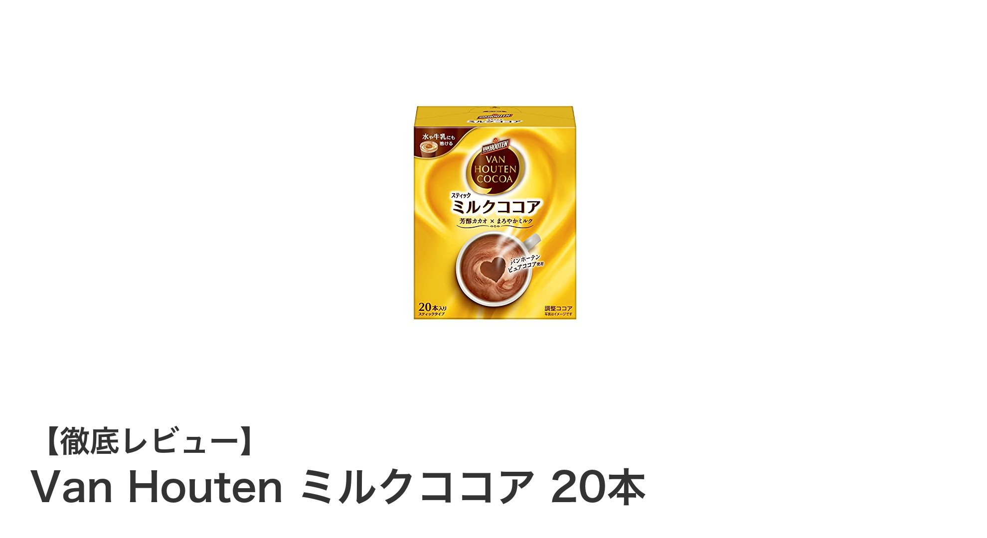 Van Houten ミルクココア20本セットで楽しむ贅沢なひととき