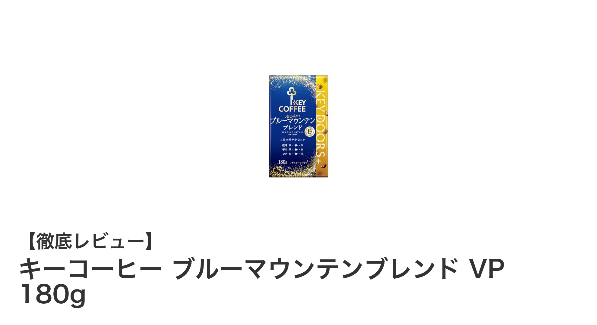 キーコーヒーのブルーマウンテンブレンドVP 180gで味わう上品な香りとコク