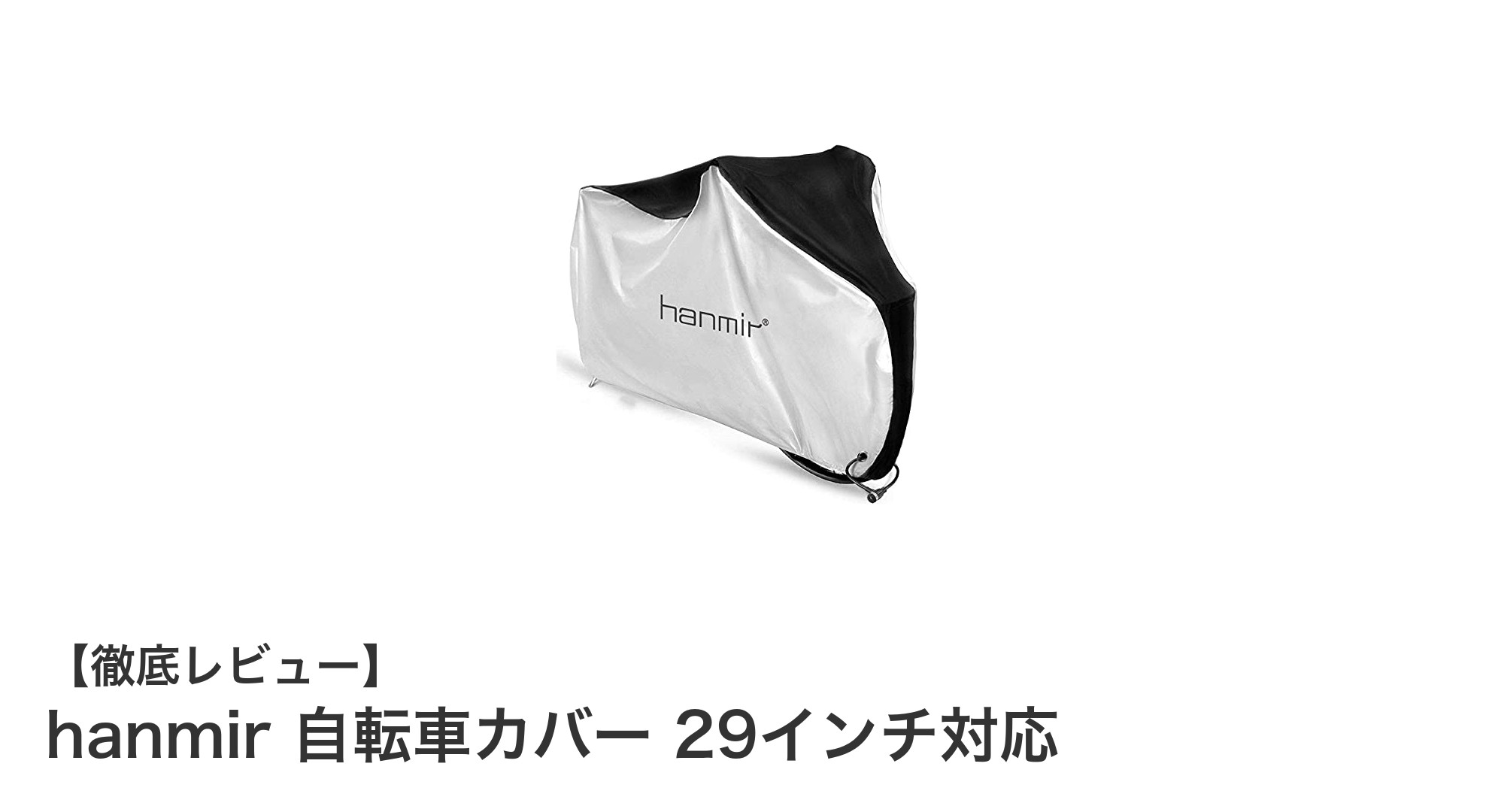 耐久性と機能性を兼ね備えたhanmirの29インチ対応自転車カバーの魅力とは？