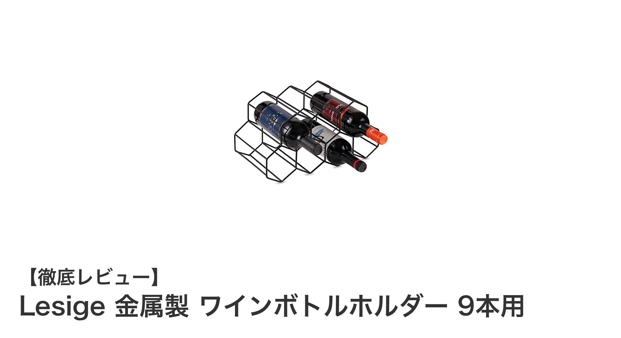 省スペースで最大9本収納！Lesigeの金属製ワインボトルホルダーの魅力とは？