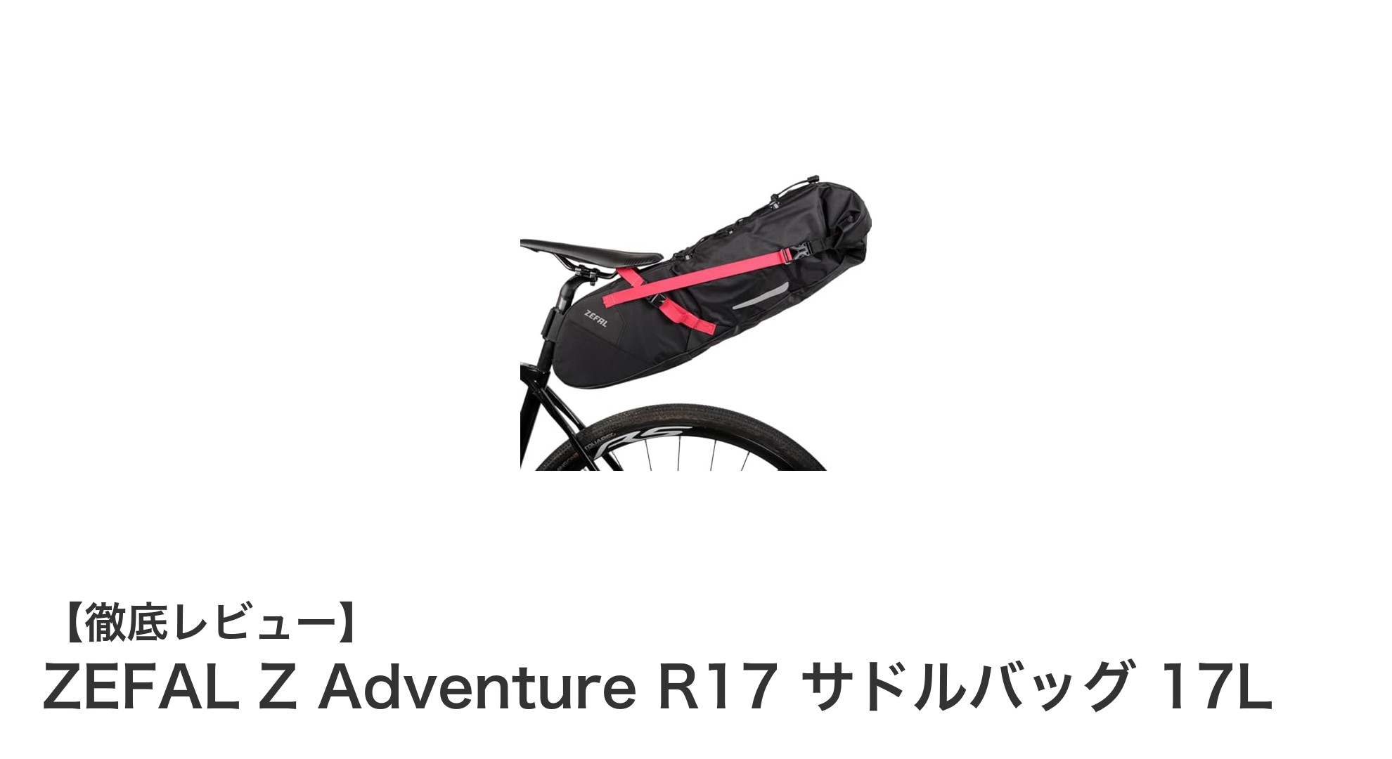 大容量で防水性抜群！ZEFAL Z Adventure R17 サドルバッグ 17Lの魅力に迫る