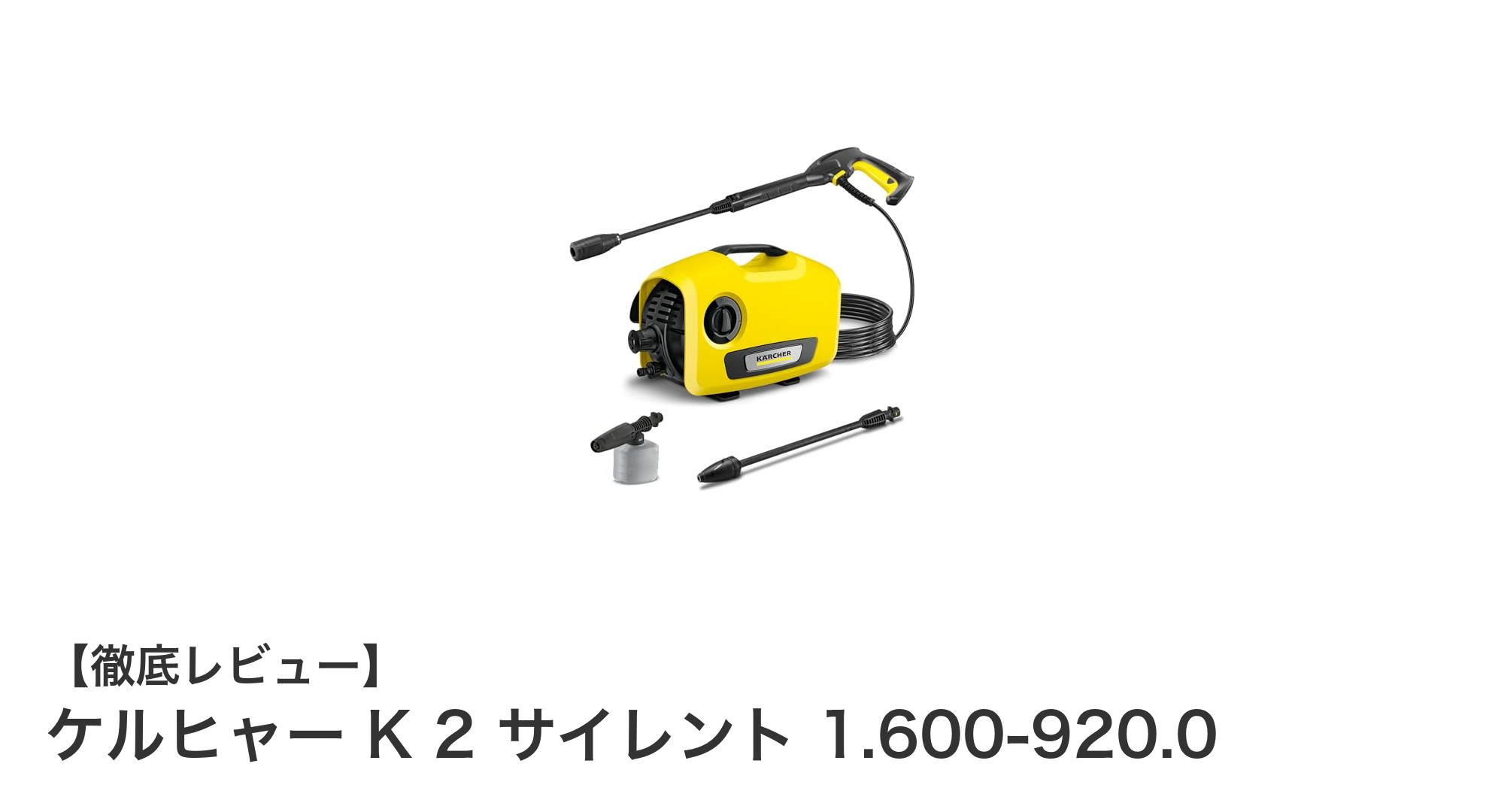 静音設計＆軽量ボディで使いやすい！ケルヒャー K 2 サイレントの魅力とは？