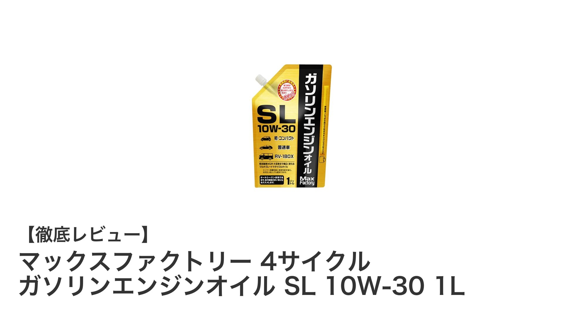 高品質で使いやすい!マックスファクトリーの4サイクルガソリンエンジンオイル SL 10W-30 1Lレビュー