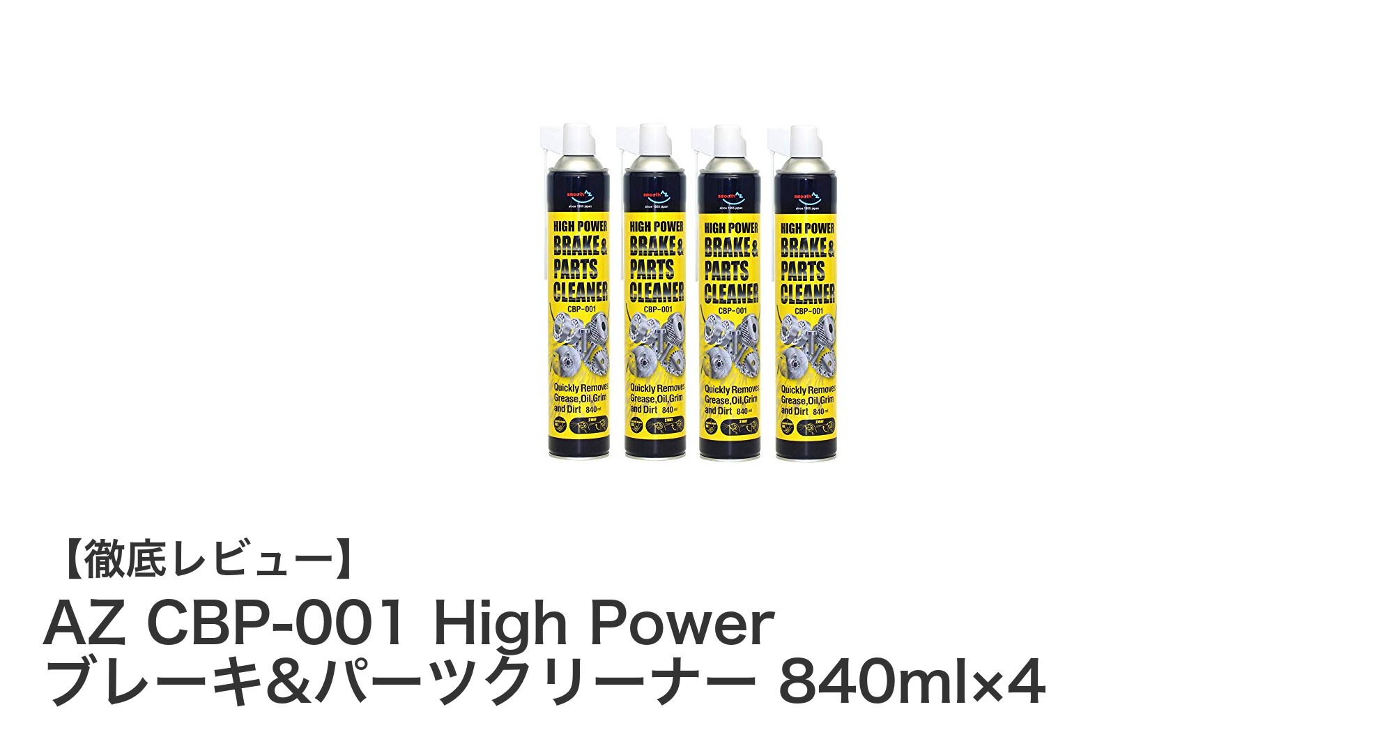 AZ CBP-001 高性能ブレーキ＆パーツクリーナー 840ml×4セットの実力とは？