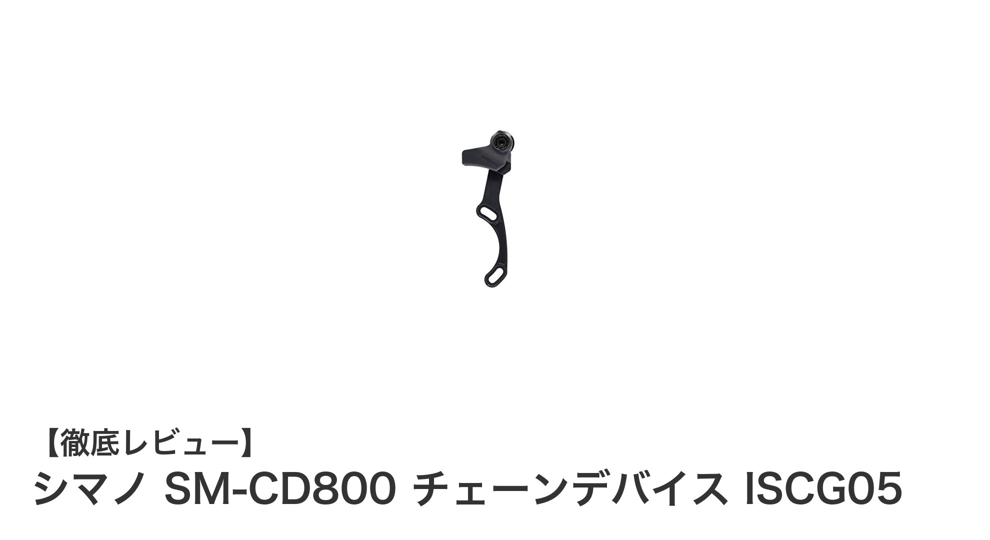 シマノ SM-CD800 チェーンデバイスでフロントシングル走行を安定化！