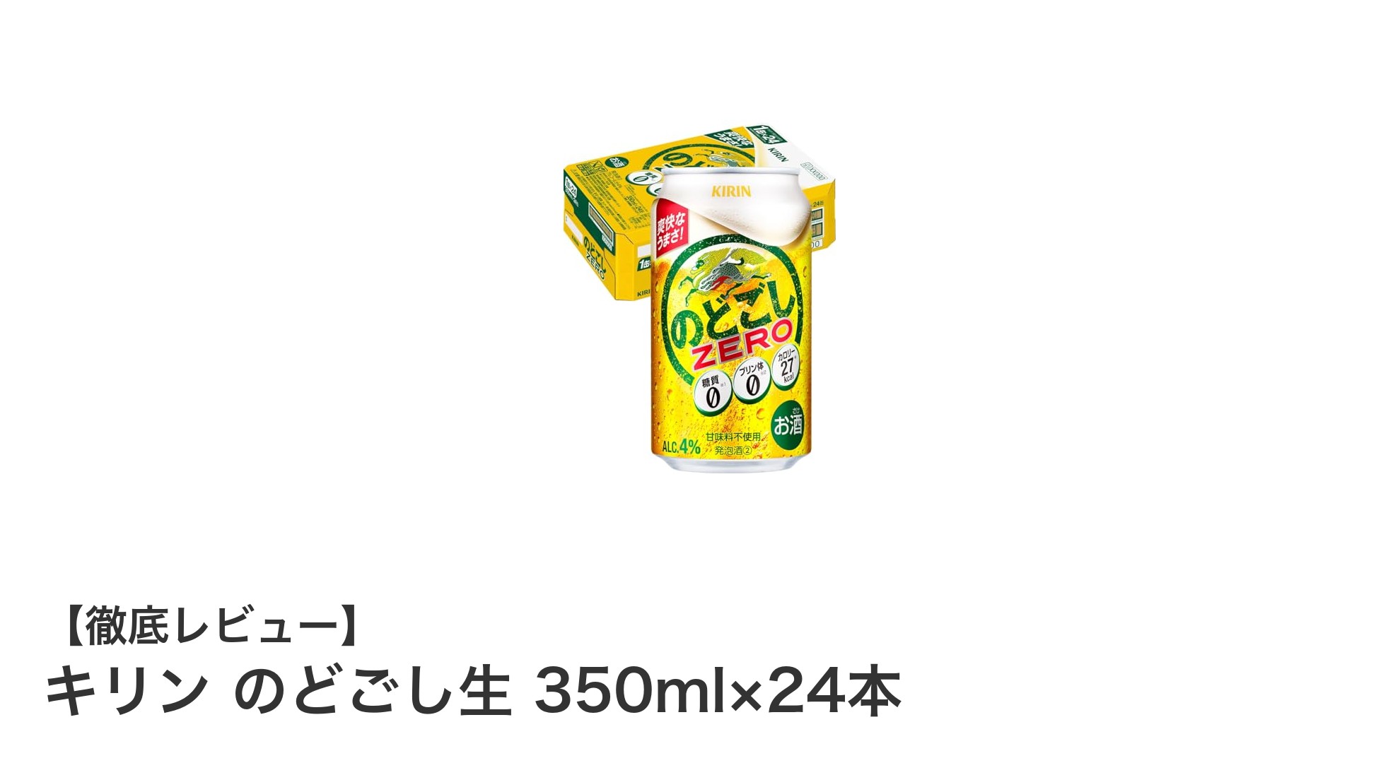 糖質ゼロでビールの味わいを楽しむならキリン のどごし生 350ml×24本セット!