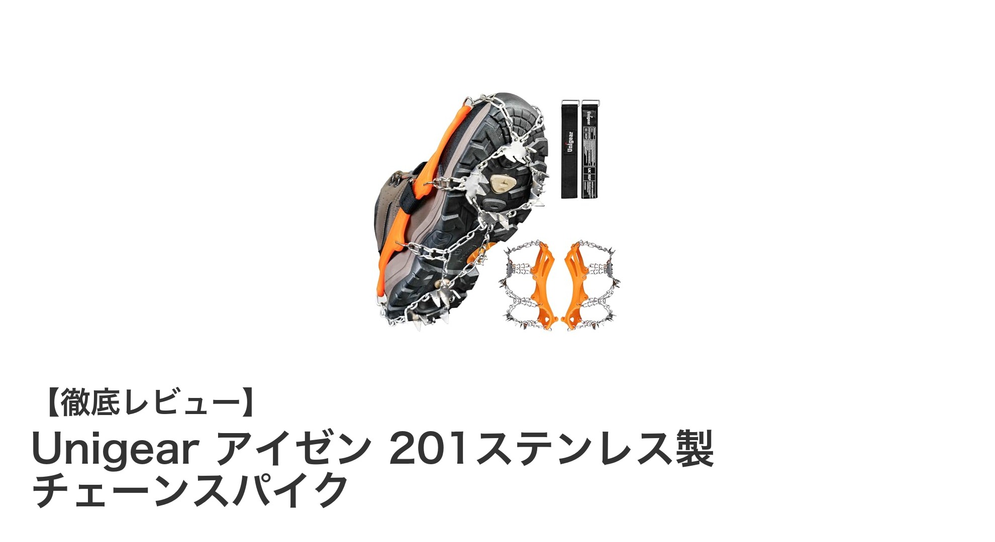 Unigear 201ステンレス製アイゼンで安全な冬山登山を実現！