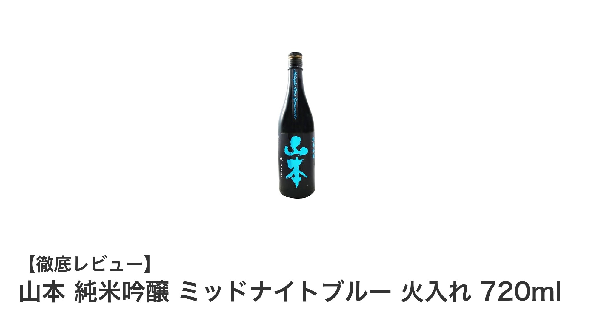 秋田県産酒こまち使用!山本 純米吟醸 ミッドナイトブルー 火入れで味わう上質な日本酒体験