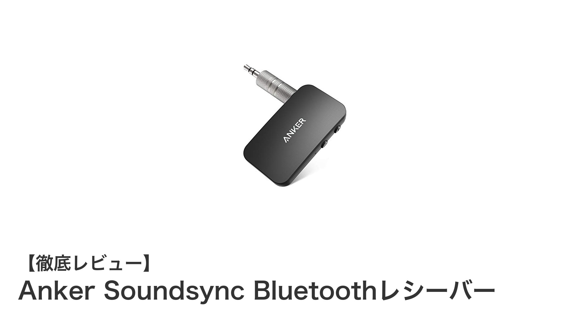 Anker Soundsync Bluetoothレシーバーで快適ワイヤレス体験を実現!