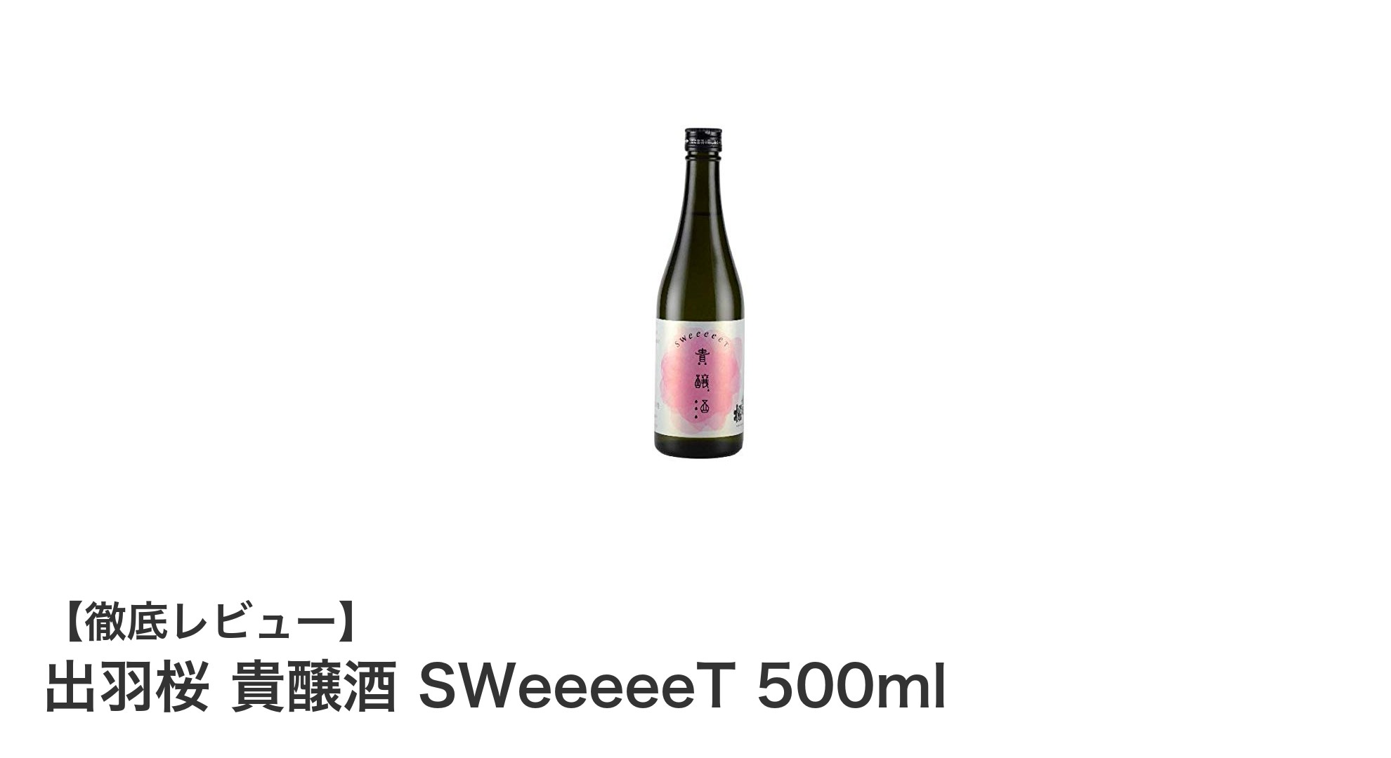 出羽桜の貴醸酒SWeeeeeT 500mlが贈る極上の甘美体験