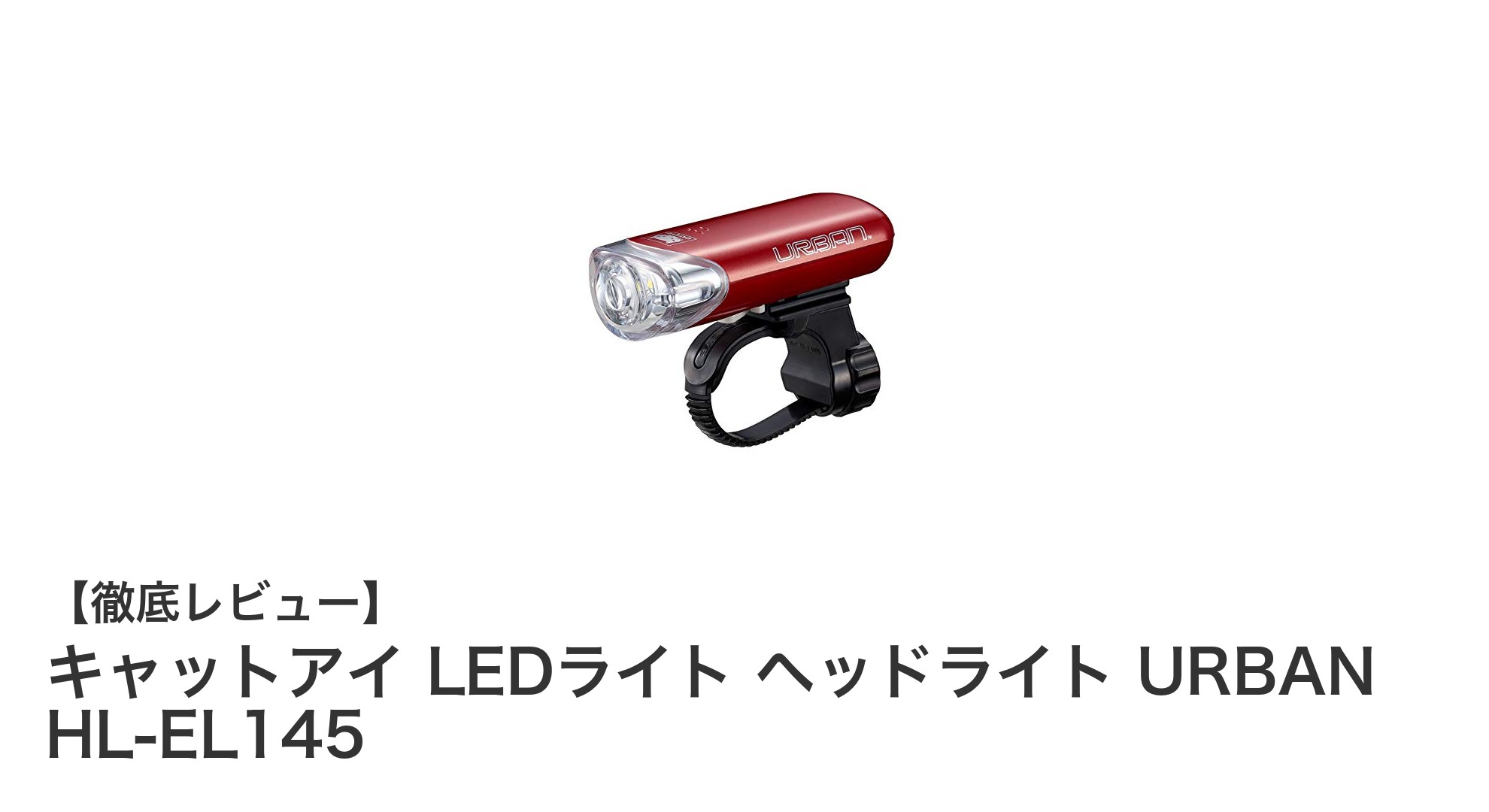 軽量コンパクトで長時間使える!キャットアイのLEDヘッドライトURBAN HL-EL145レビュー