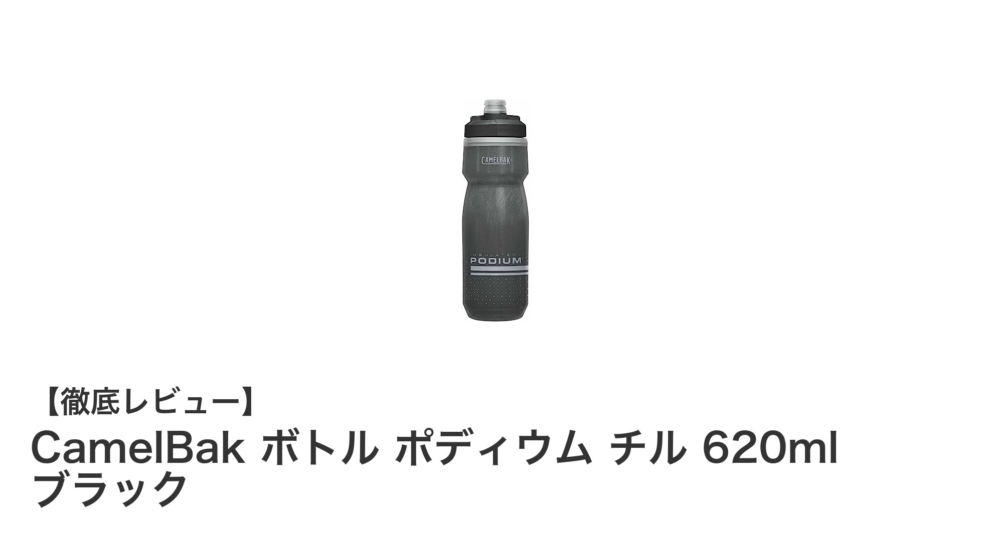 CamelBak ポディウム チル 620ml ブラック：スポーツに最適な高機能ボトルの決定版