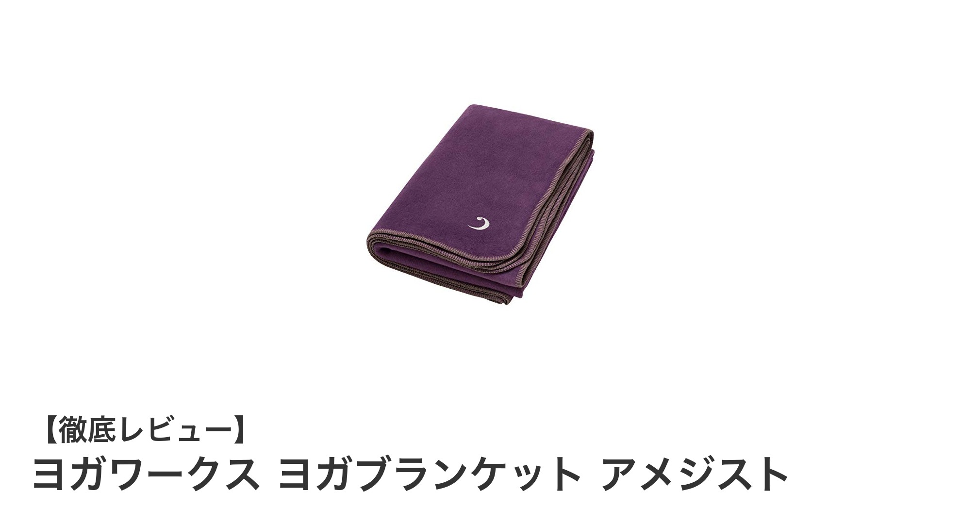 ヨガワークスの新作ヨガブランケット「アメジスト」で快適なヨガライフを実現!