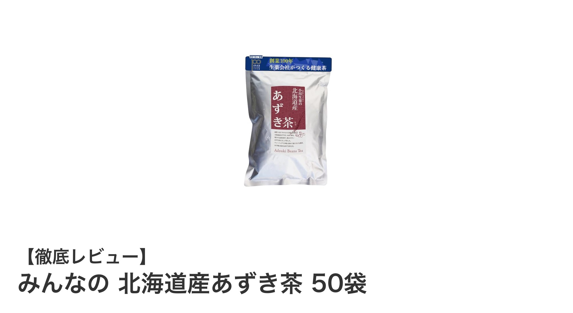 北海道産100％使用！安心のノンカフェインあずき茶でほっと一息