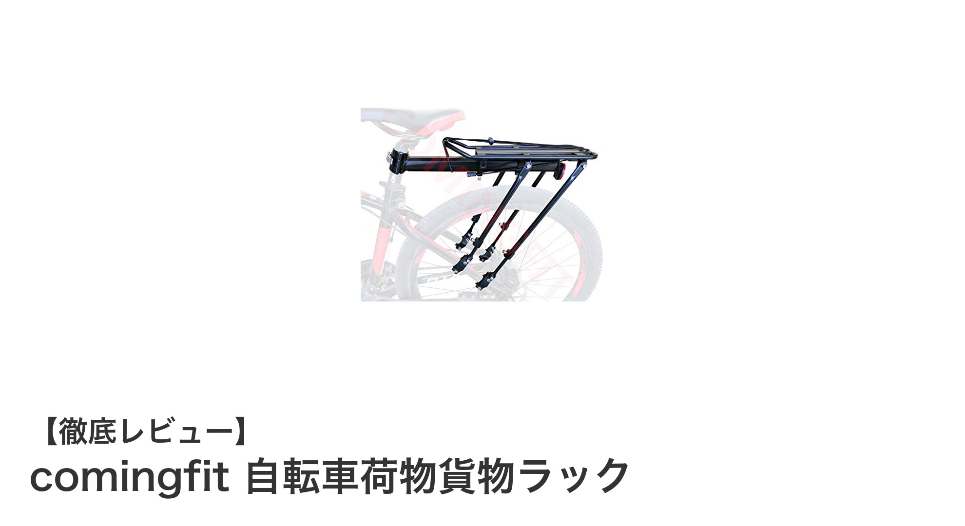 高耐久＆調節可能！comingfit 自転車荷物貨物ラックで快適なサイクリングを実現