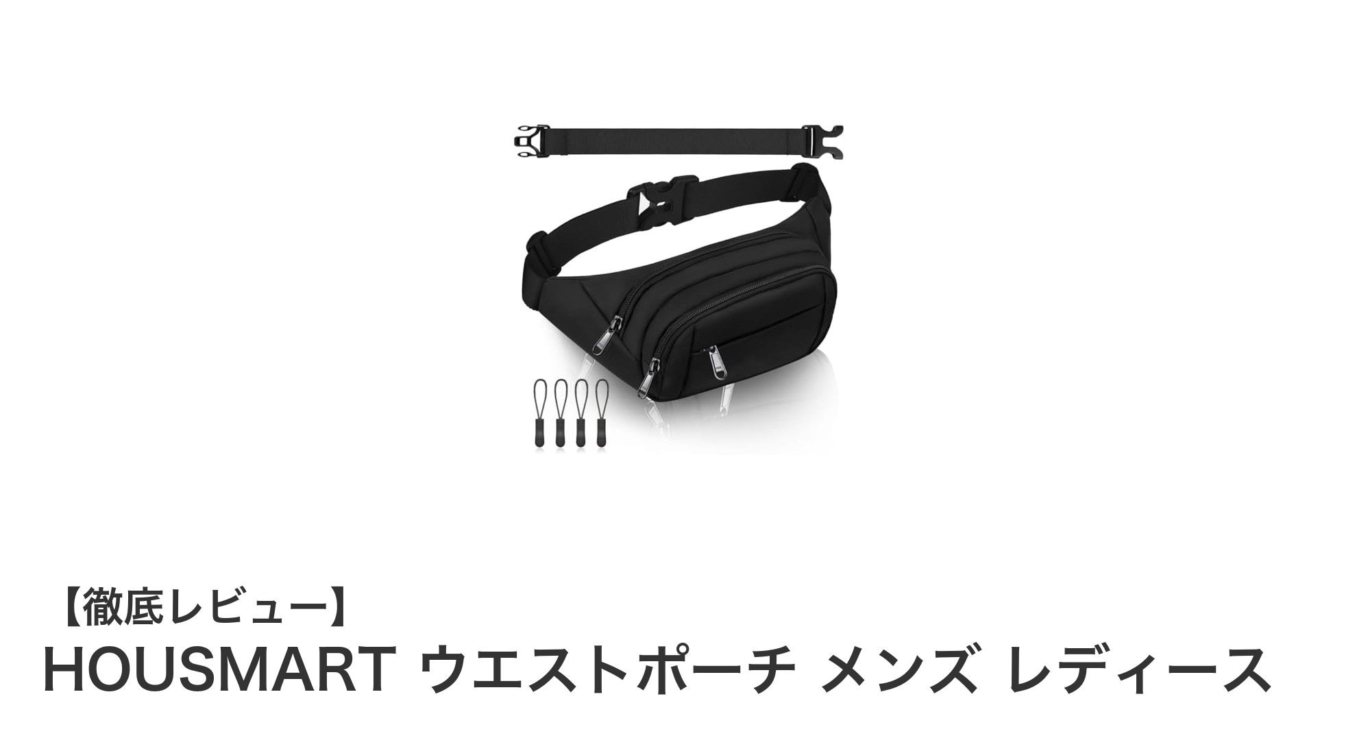 HOUSMARTの多機能ウエストポーチでスマートに持ち運び！男女兼用＆撥水素材採用