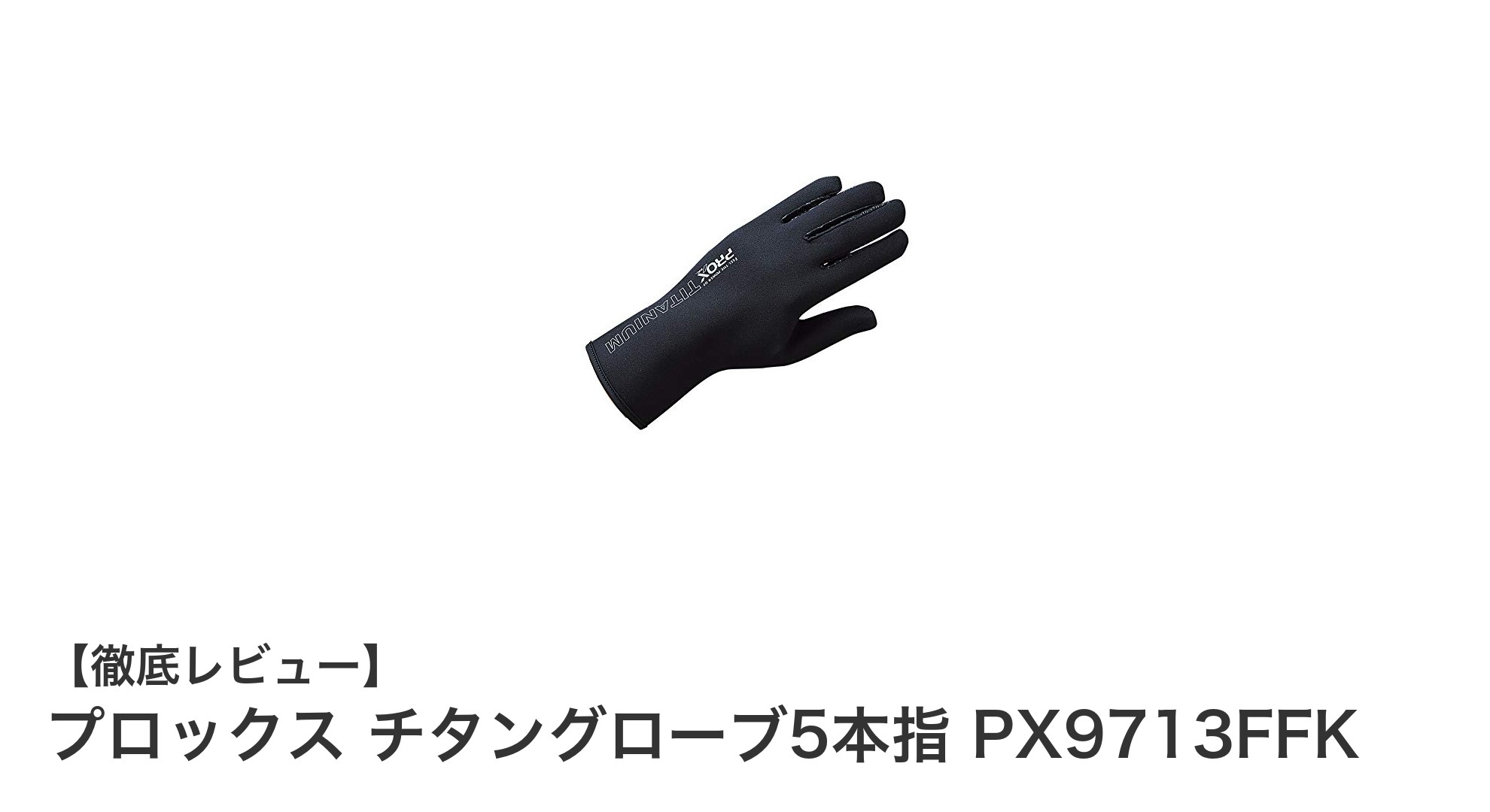 耐久性と柔軟性を両立！プロックスのチタングローブ5本指 PX9713FFKレビュー