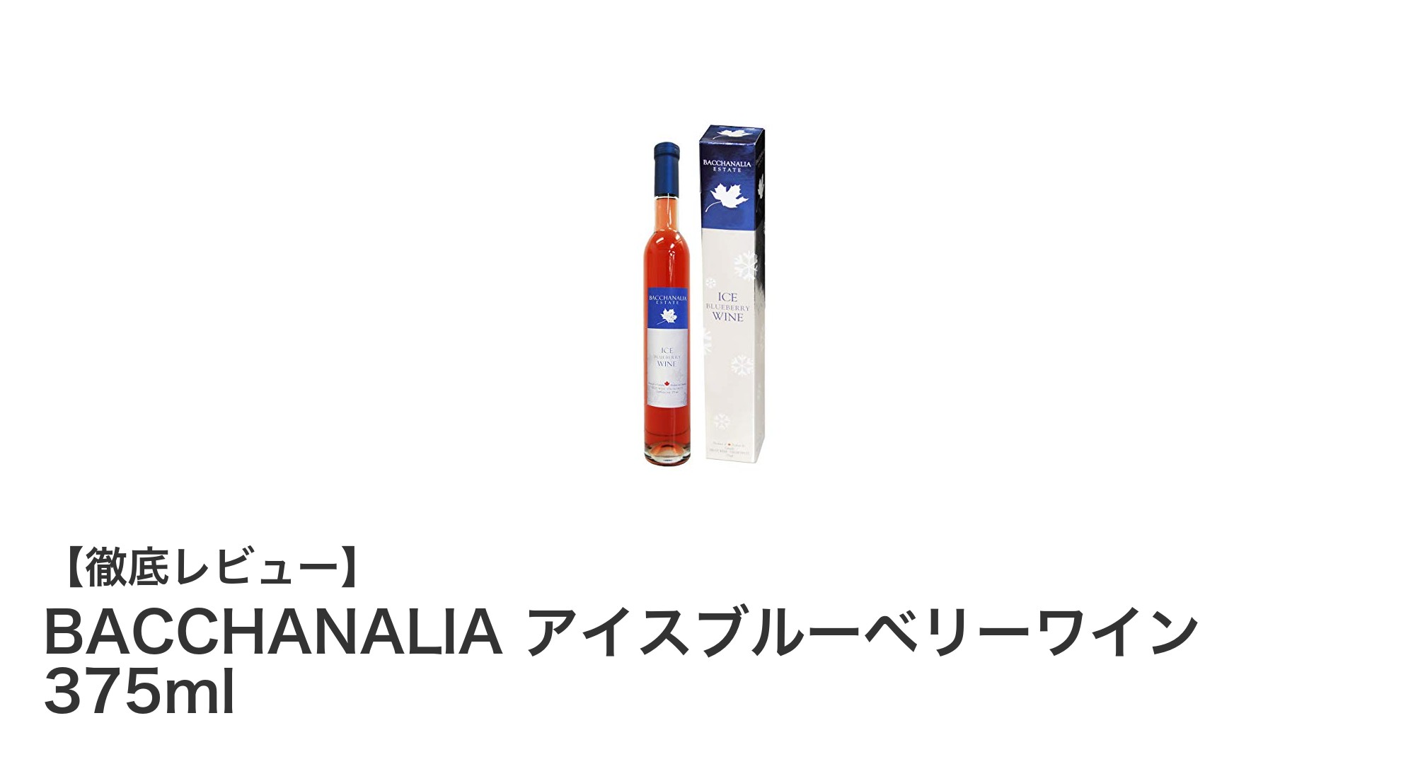 カナダ産ブルーベリーの贅沢な味わい!BACCHANALIAアイスブルーベリーワイン375mlの魅力