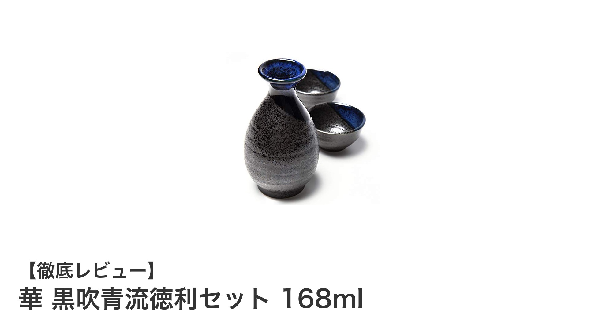 美濃焼の上質な魅力を日常に！華 黒吹青流徳利セット 168mlの魅力とは？