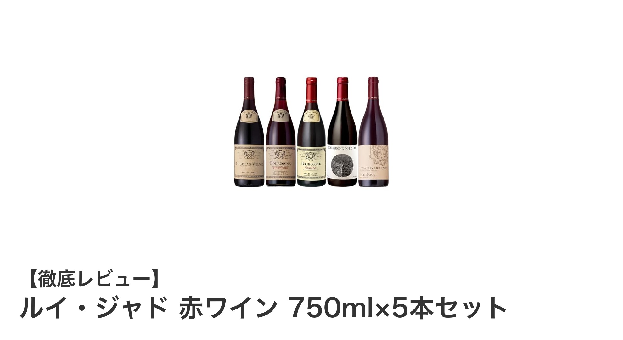 ブルゴーニュの名門「ルイ・ジャド」が贈る赤ワイン5本セットの魅力とは？