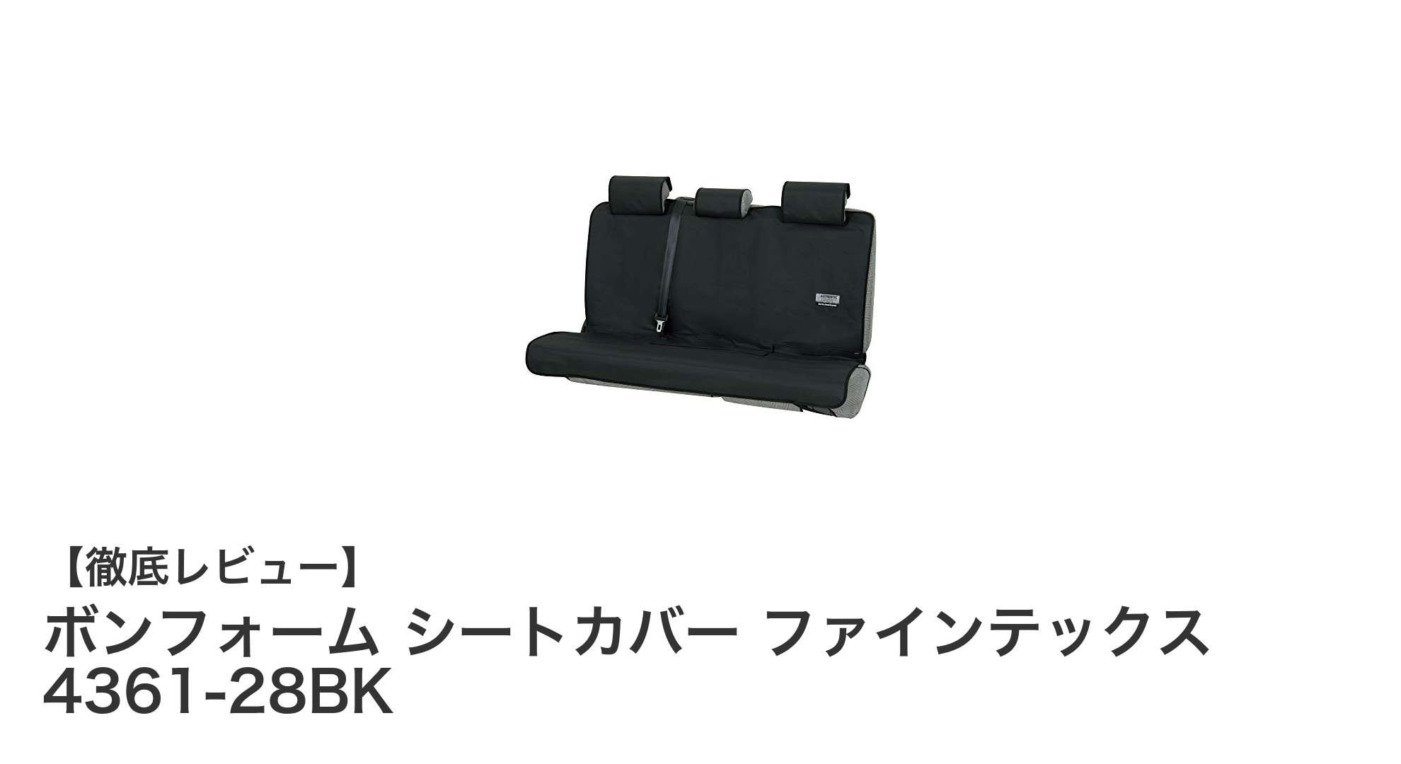 防水＆シートベルト対応！ボンフォームの後席用シートカバーで快適ドライブを実現