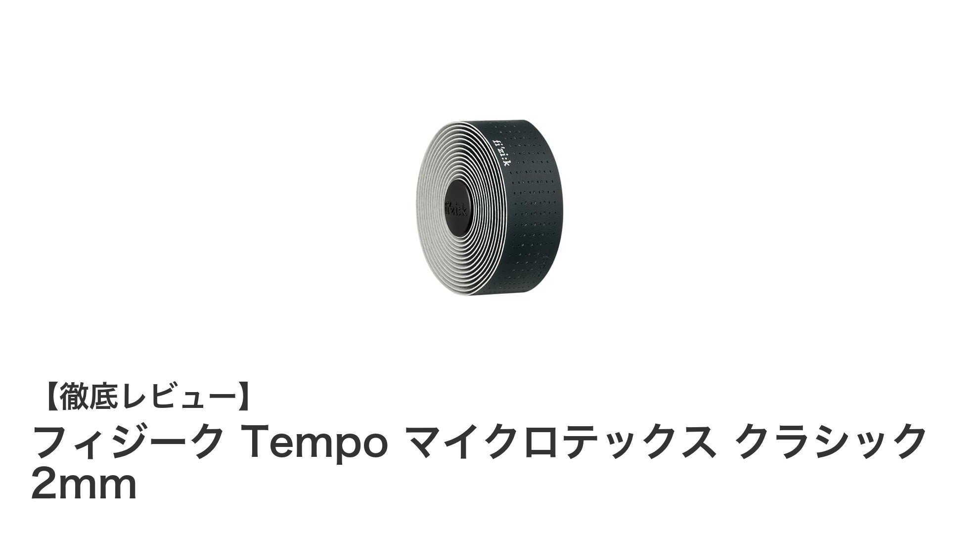 薄さと耐久性を両立!フィジーク Tempo マイクロテックス クラシック 2mmの魅力とは?