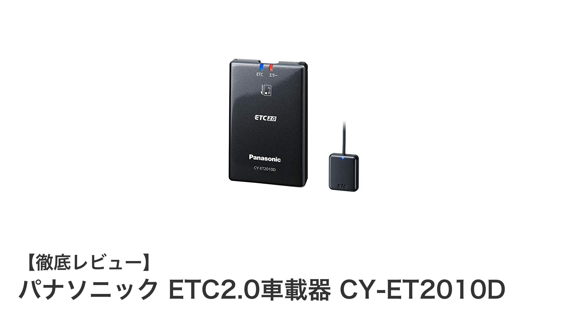 パナソニック ETC2.0車載器 CY-ET2010Dで快適ドライブを実現！カーナビ連動の音声案内機能搭載モデル